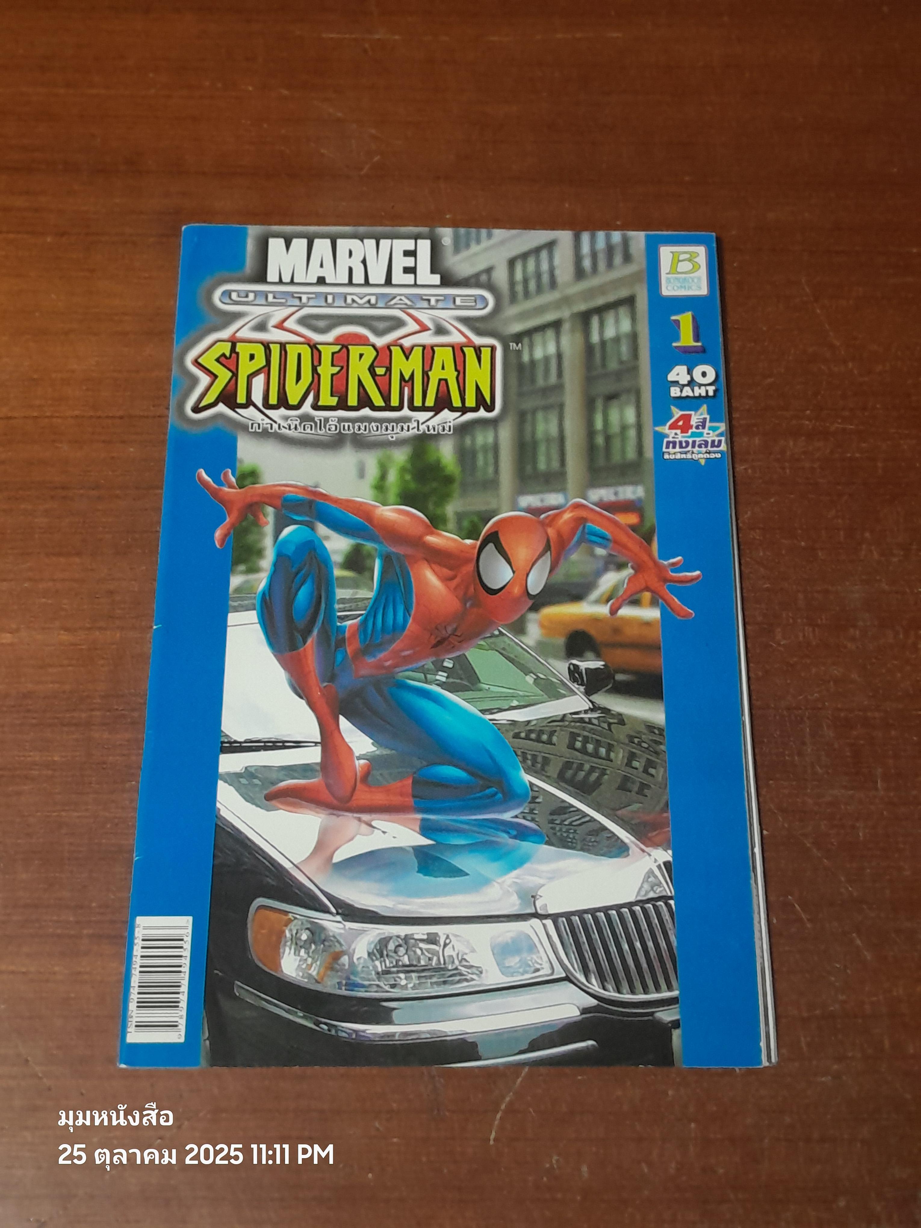 กำเนิดไอ้แมงมุมใหม่ : Vol.1