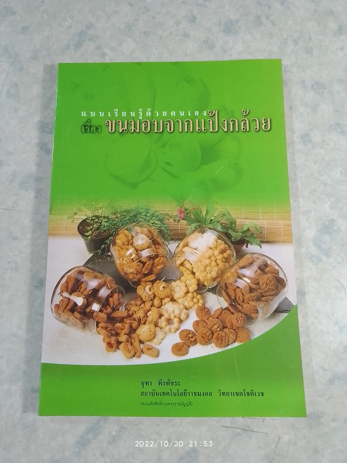 แบบเรียนรู้ด้วยตนเอง เรื่อง ขนมอบจากแป้งกล้วย / จุฑา พีรพัชระ