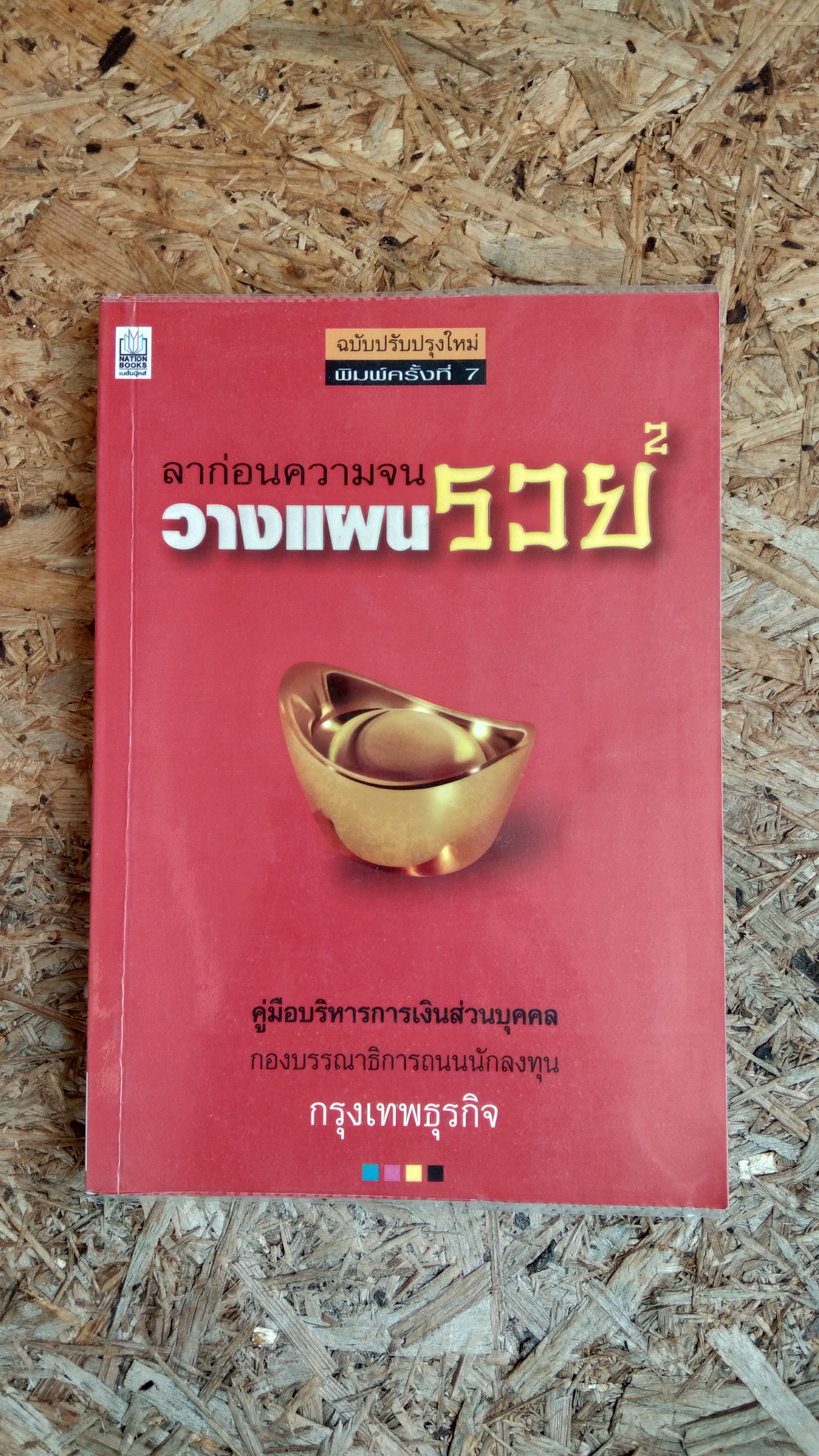 ลาก่อนความจน วางแผนรวย 2 / กรุงเทพธุรกิจ