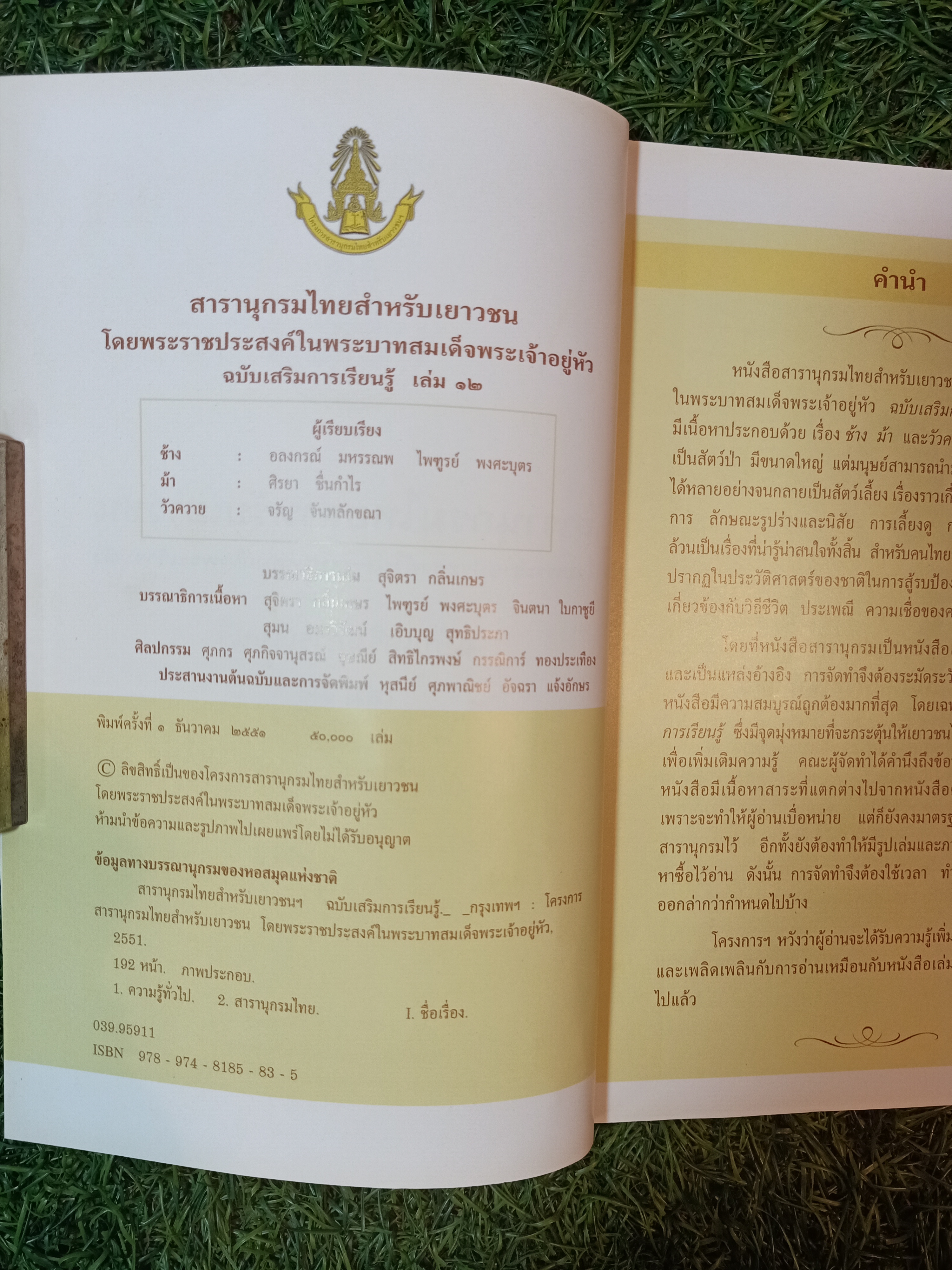 สารานุกรมไทยสำหรับเยาวชน ช้าง ม้า วัวควาย ฉบับเสริมการเรียนรู้ เล่ม ๑๒ / อลงกรณ์ มหรรณพ