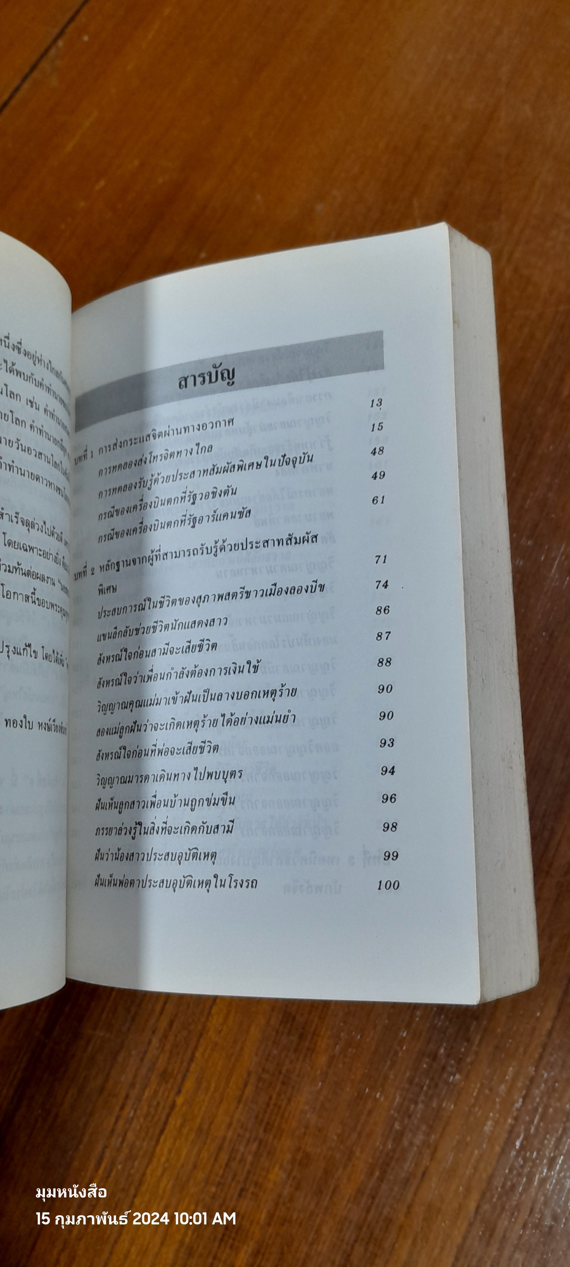 สัมผัสที่ 6 / นาวาตรี ทองใบ หงษ์เวียงจันทร์