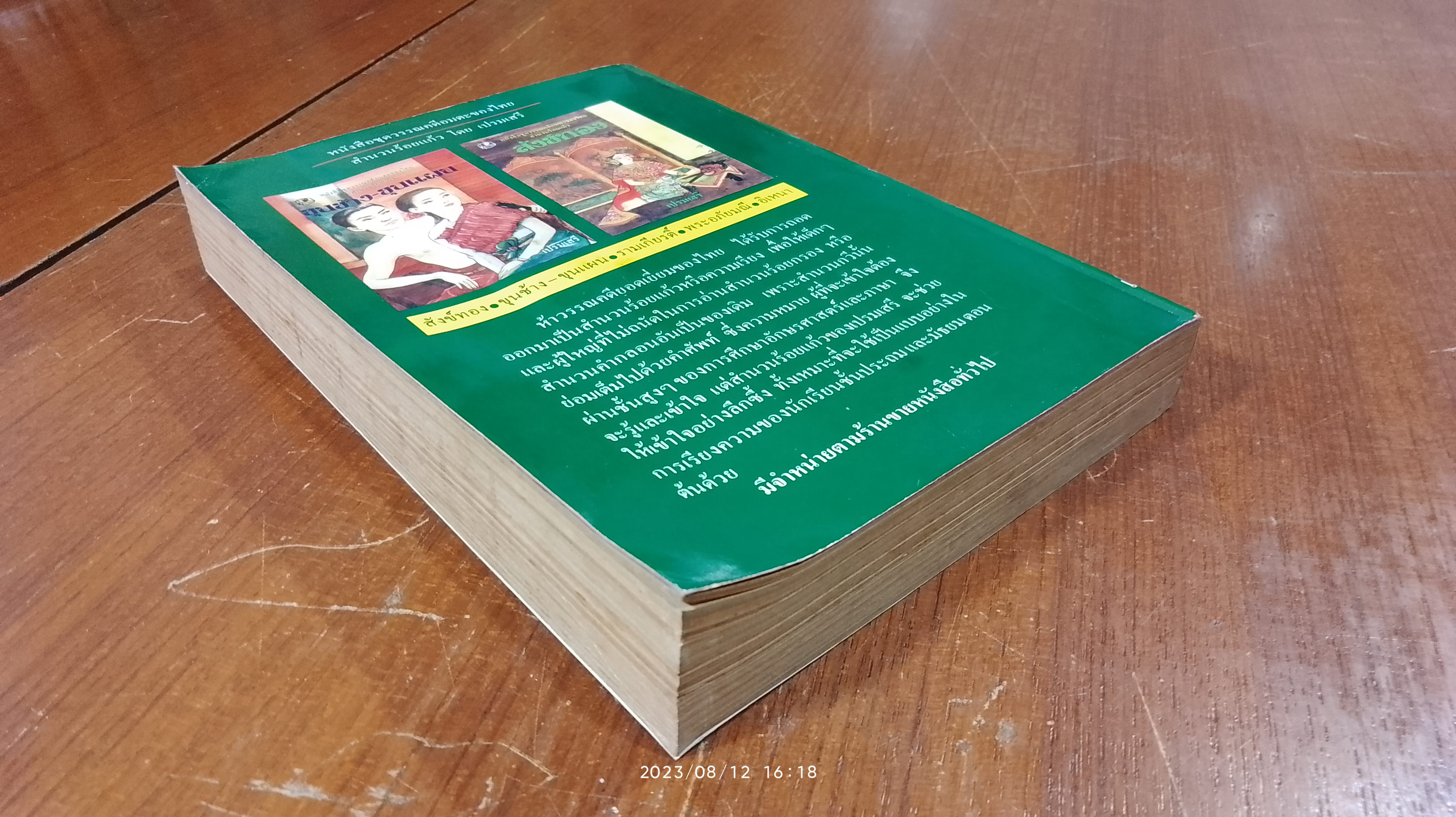 หนังสือชุดวรรณคดีอมตะของไทย สำนวนร้อยแก้ว ขุนช้าง-ขุนแผน / เปรมเสรี