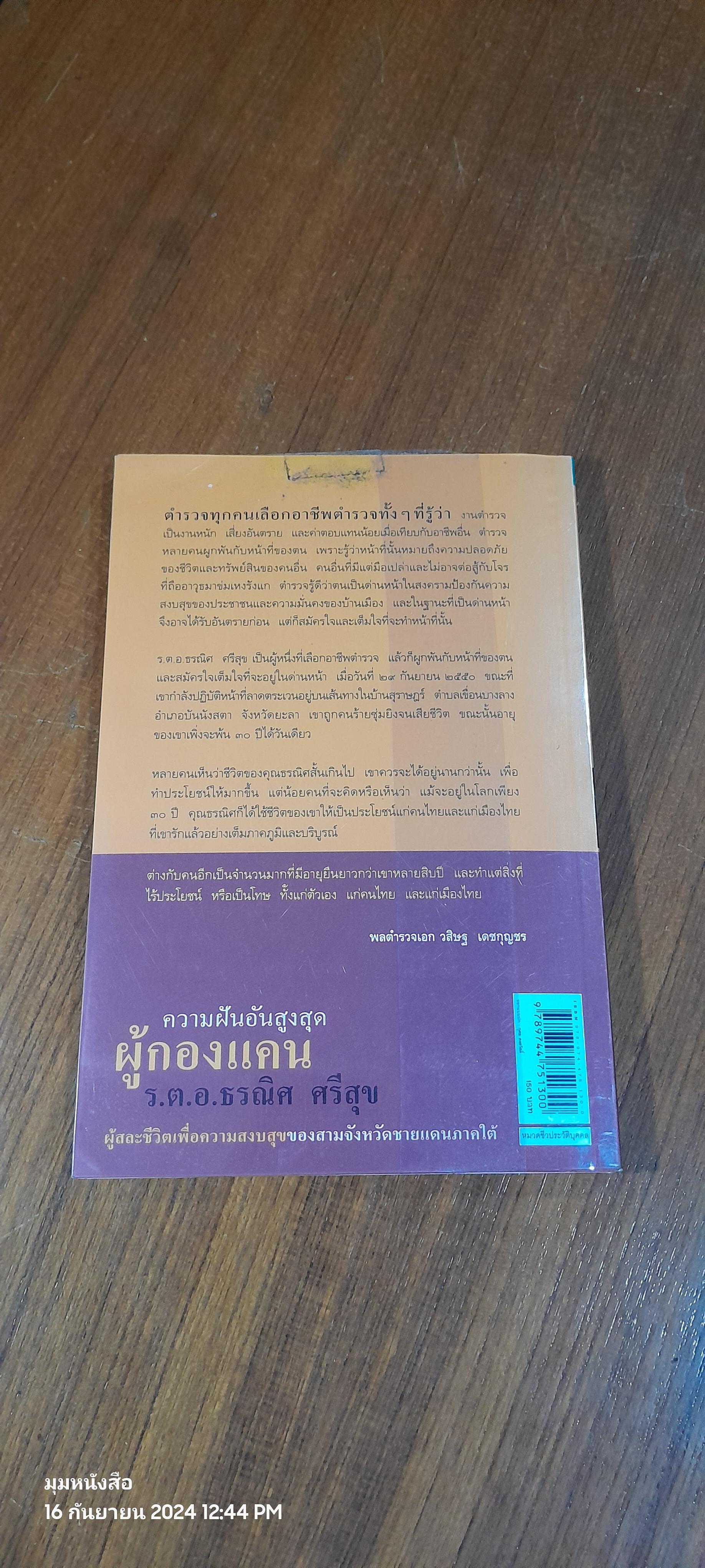 ความฝันอันสูงสุด ผู้กองแคน ร.ต.อ.ธรณิศ ศรีสุข / ตวงพร อัศววิไล