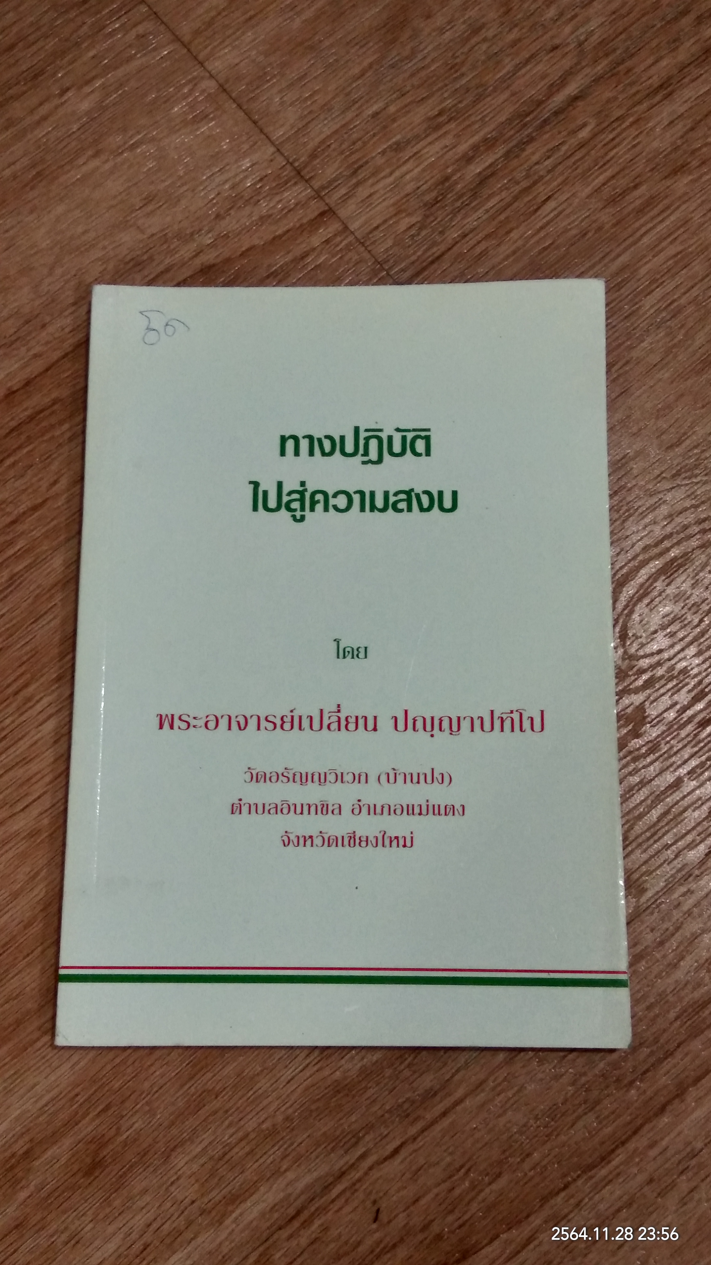 ทางปฏิบัติไปสู่ความสงบ โดย พระอาจารย์เปลี่ยน ปญฺญาปทีโป