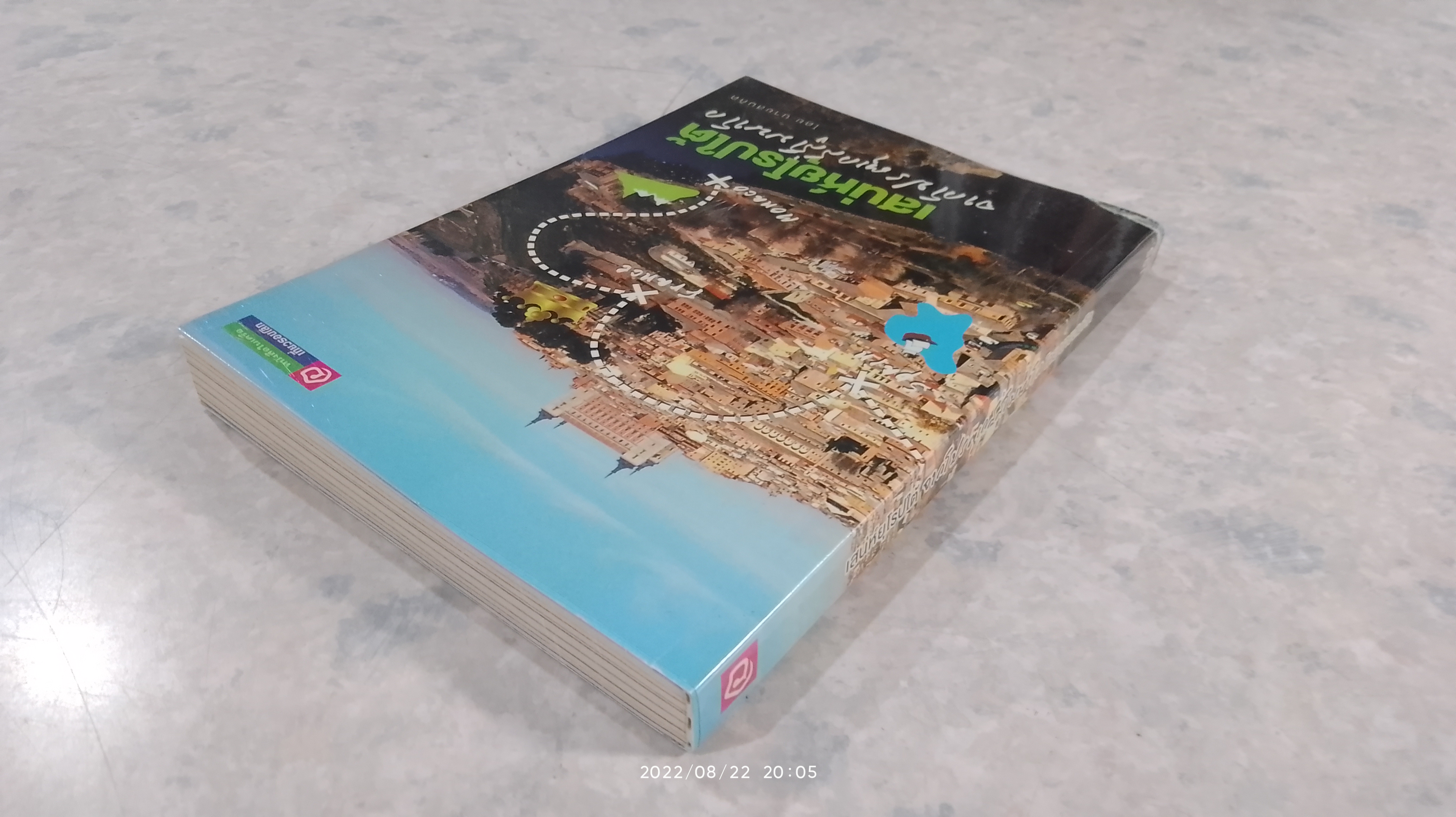 เสน่ห์ยุโรปใต้จากโปรตุเกสสู่โมนาโก / นายสมคิด