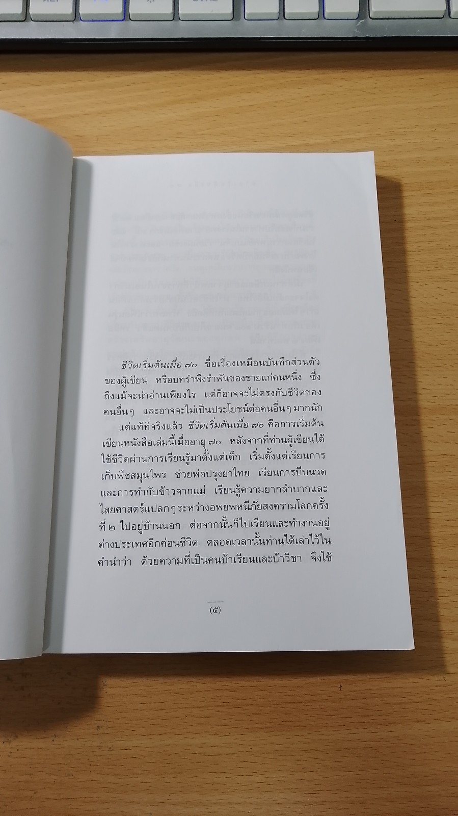 ชีวิตเริ่มต้นเมื่อ 70 / สาทิส อินทรกำแหง
