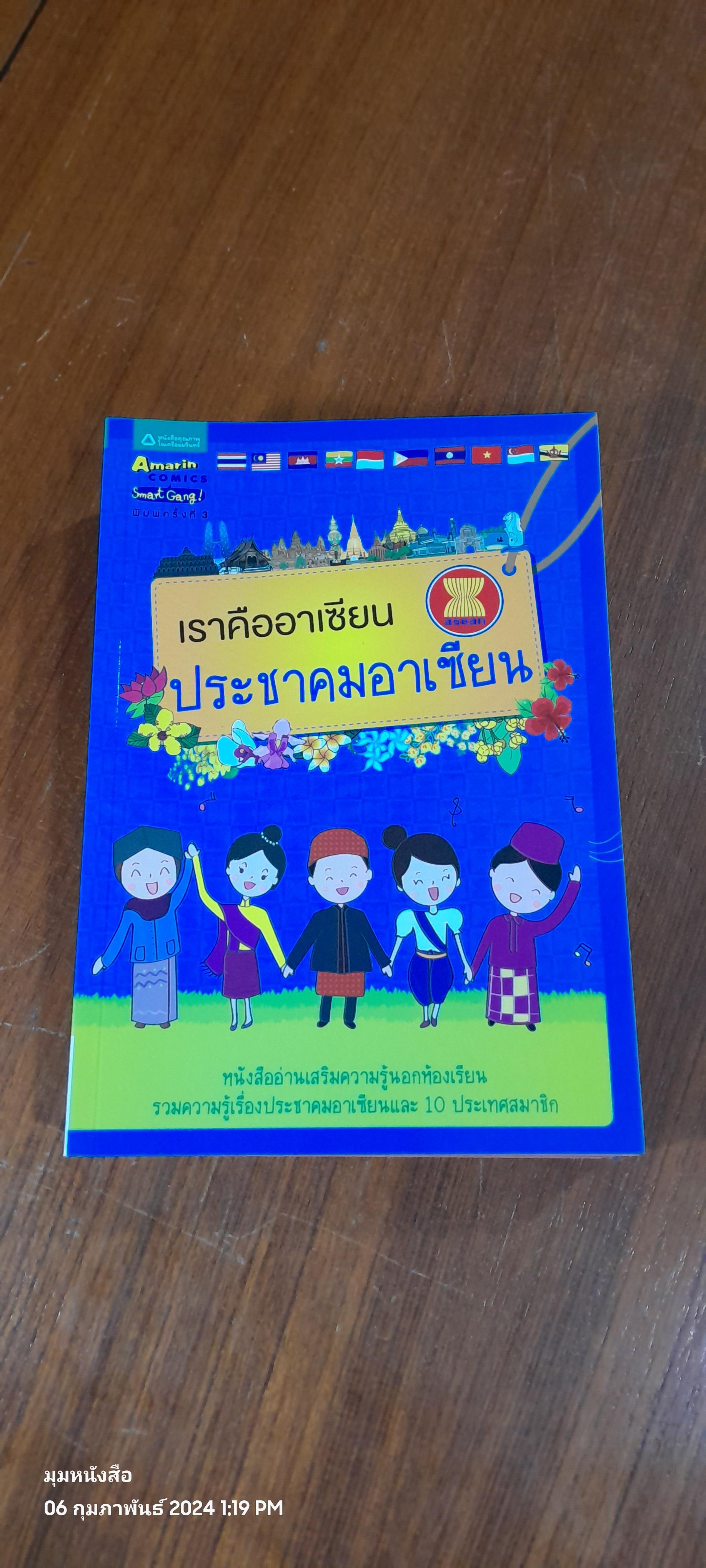 รวมความรู้เรื่องประชาคมอาเซียนและ 10 ประเทศสมาชิก (11เล่ม)