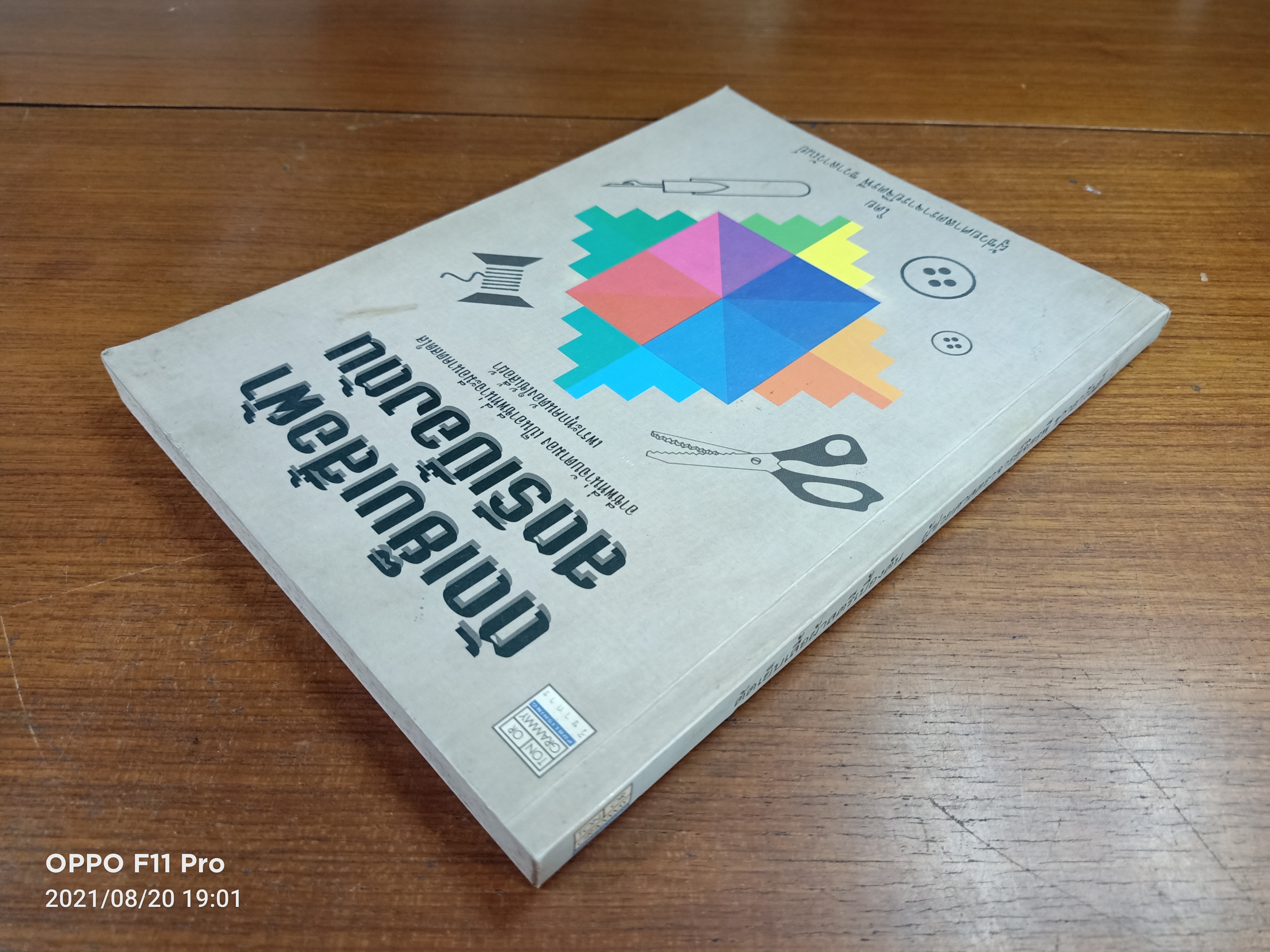 ตัดเย็บเสื้อผ้าสตรีเบื้องต้น / ผู้ช่วยสาสตราจารย์จิตรพี ชลาวัาวัณย์