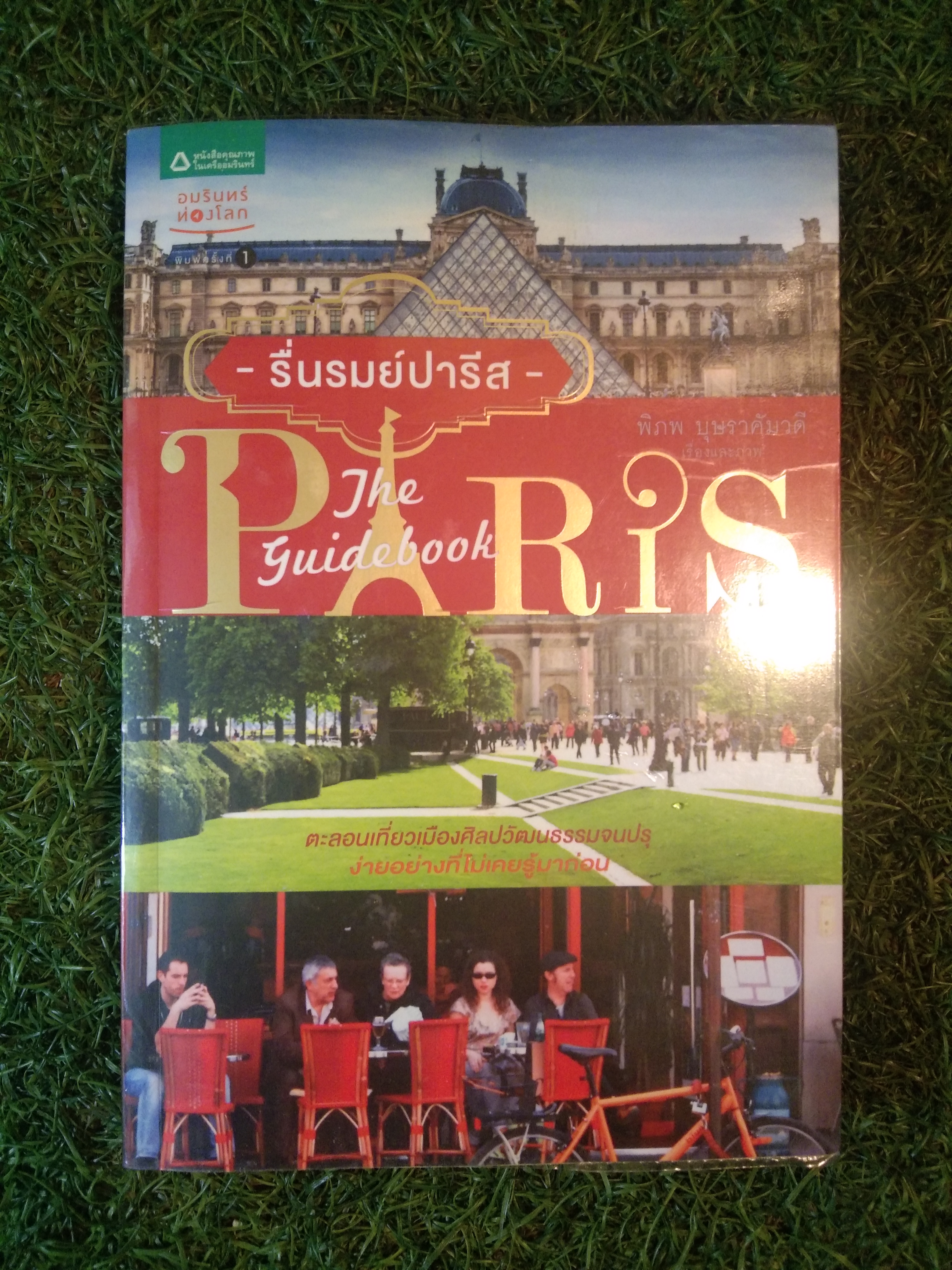 รื่นรมย์ปารีส The quidebook / พิภพ บุษราคัมวดี