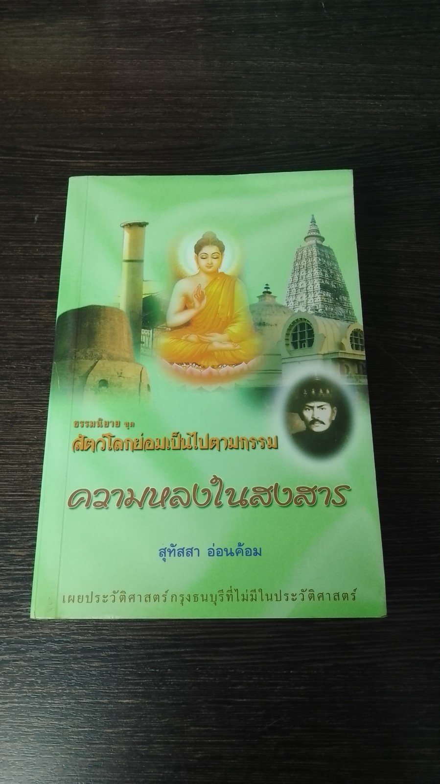 ธรรมนิยายชุด สัตว์โลกย่อมเป็นไปตามกรรม ความหลงในสงสาร / สุทัสสา อ่อนค้อม