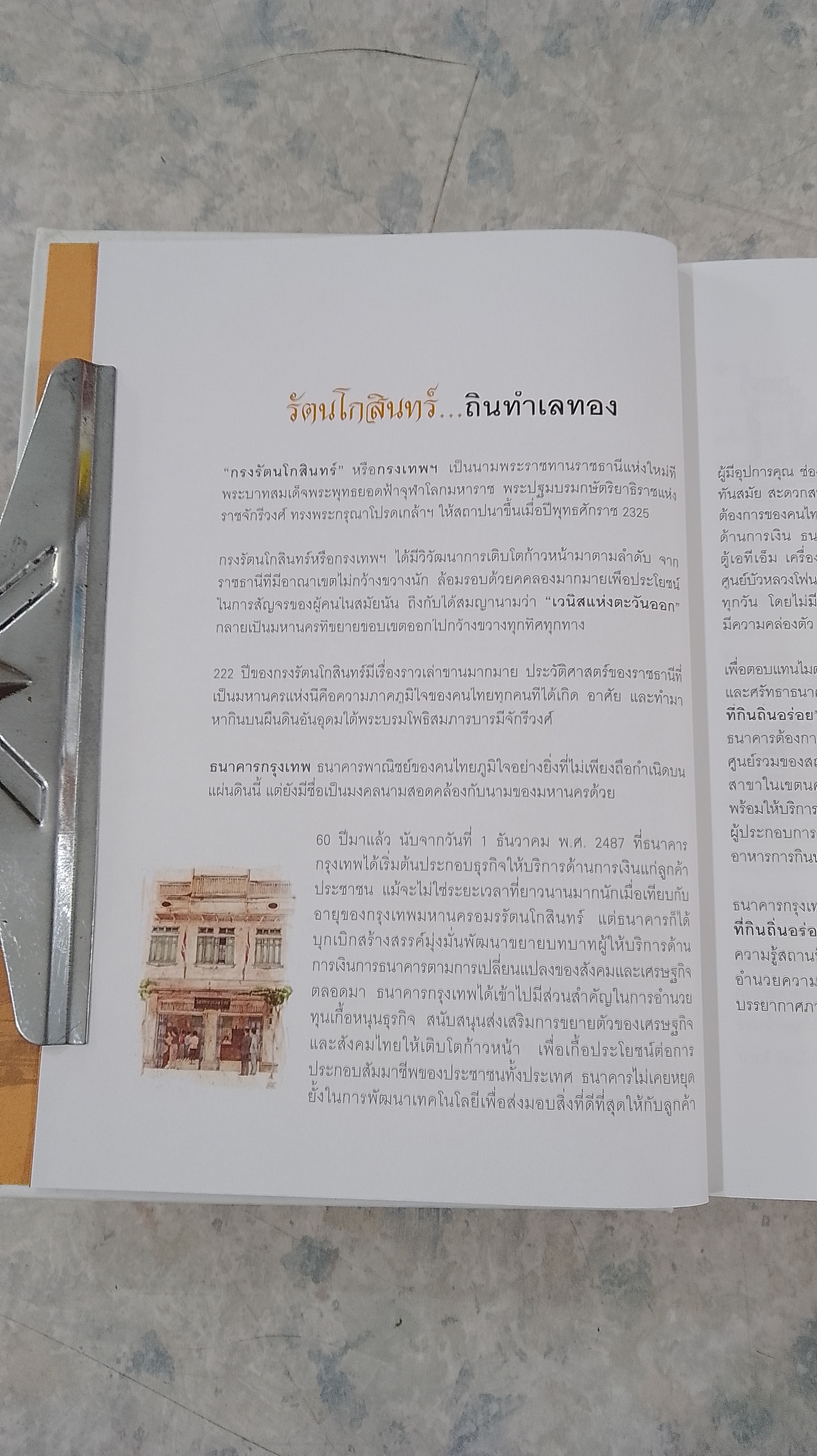 รัตนโกสินทร์ ที่กินถิ่นอร่อย / ธนาคารกรุงเทพ