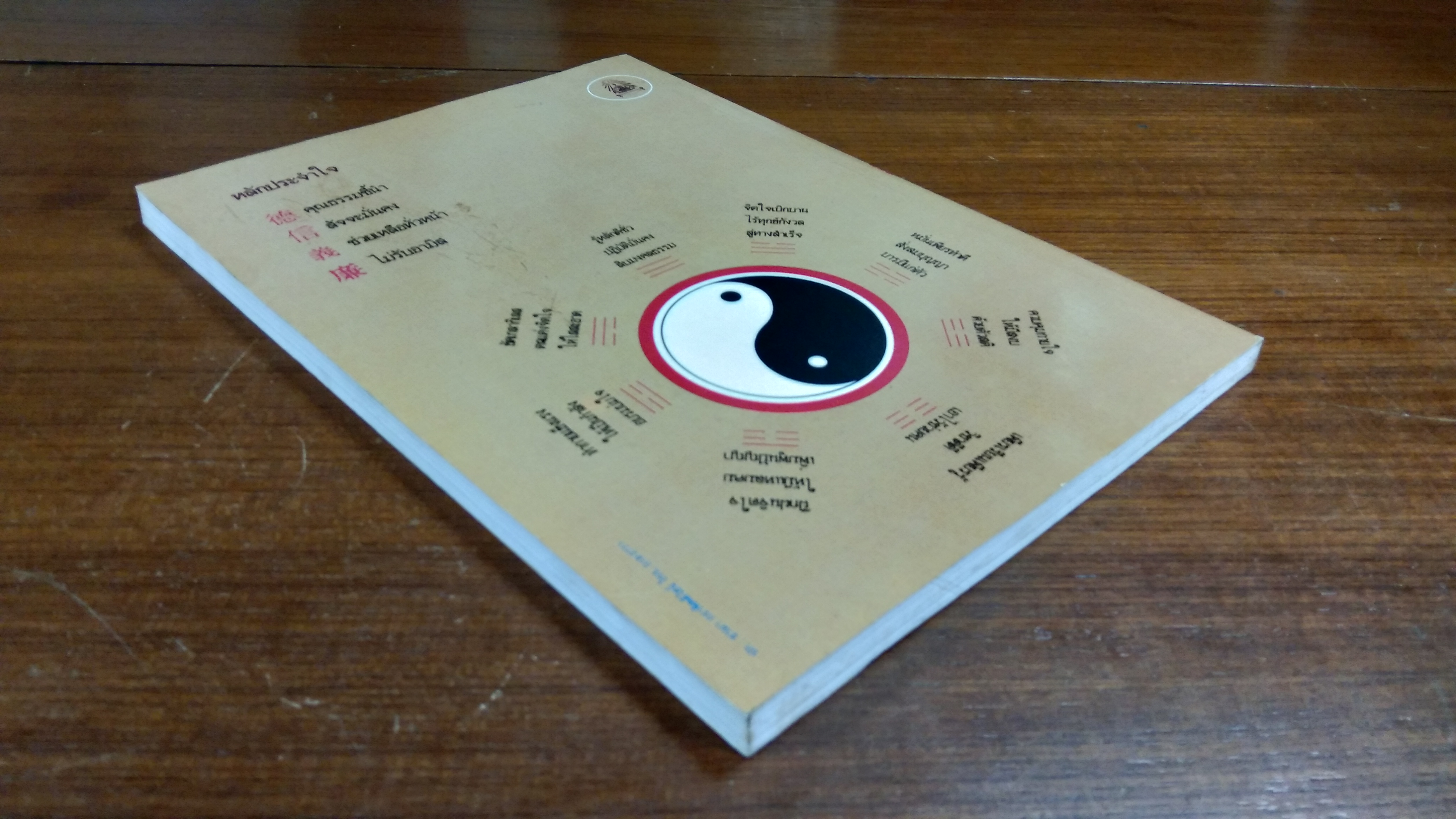 โอวาทท่านลื่อโจ๊ว / เจือจันทร์ อัชพรรณ