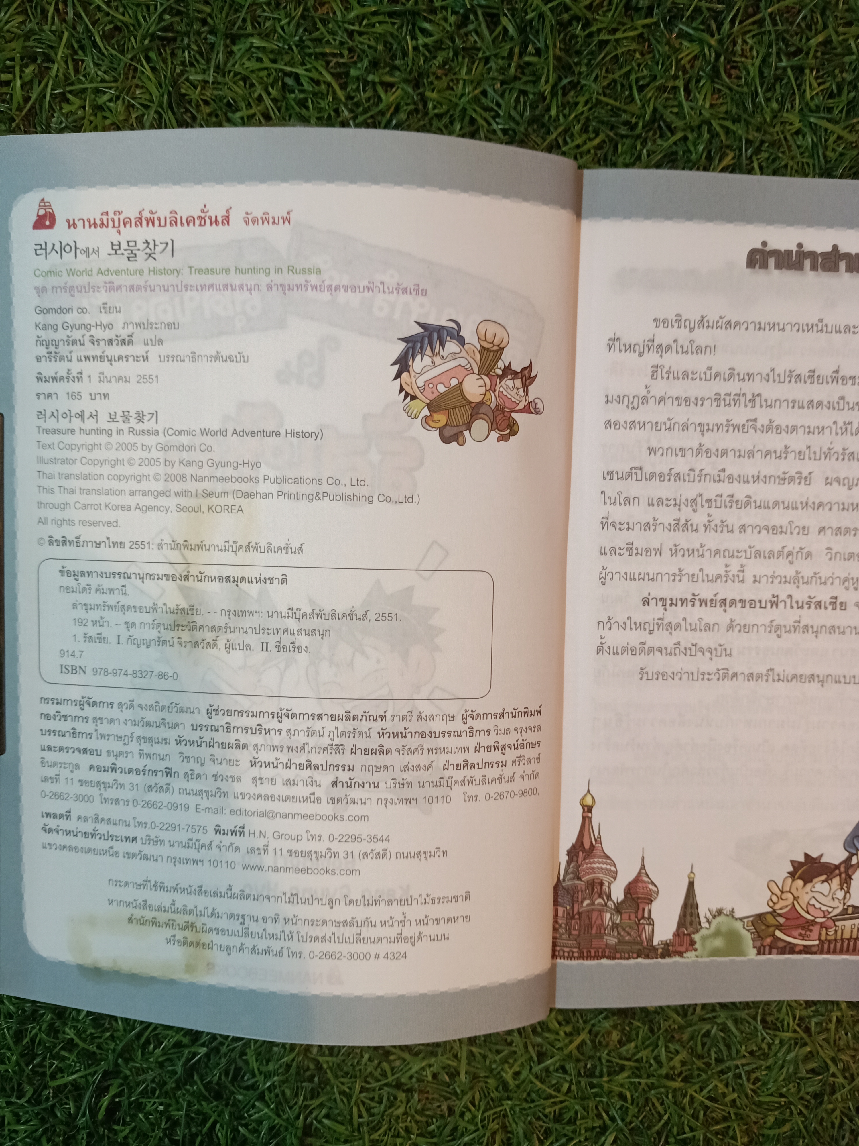 การ์ตูนประวัติศาสตร์ ล่าขุมทรัพย์ สุดขอบฟ้า ใน รัสเซีย / Gomdori CO เขียน กัญญารัตน์ จิราสวัสดิ์