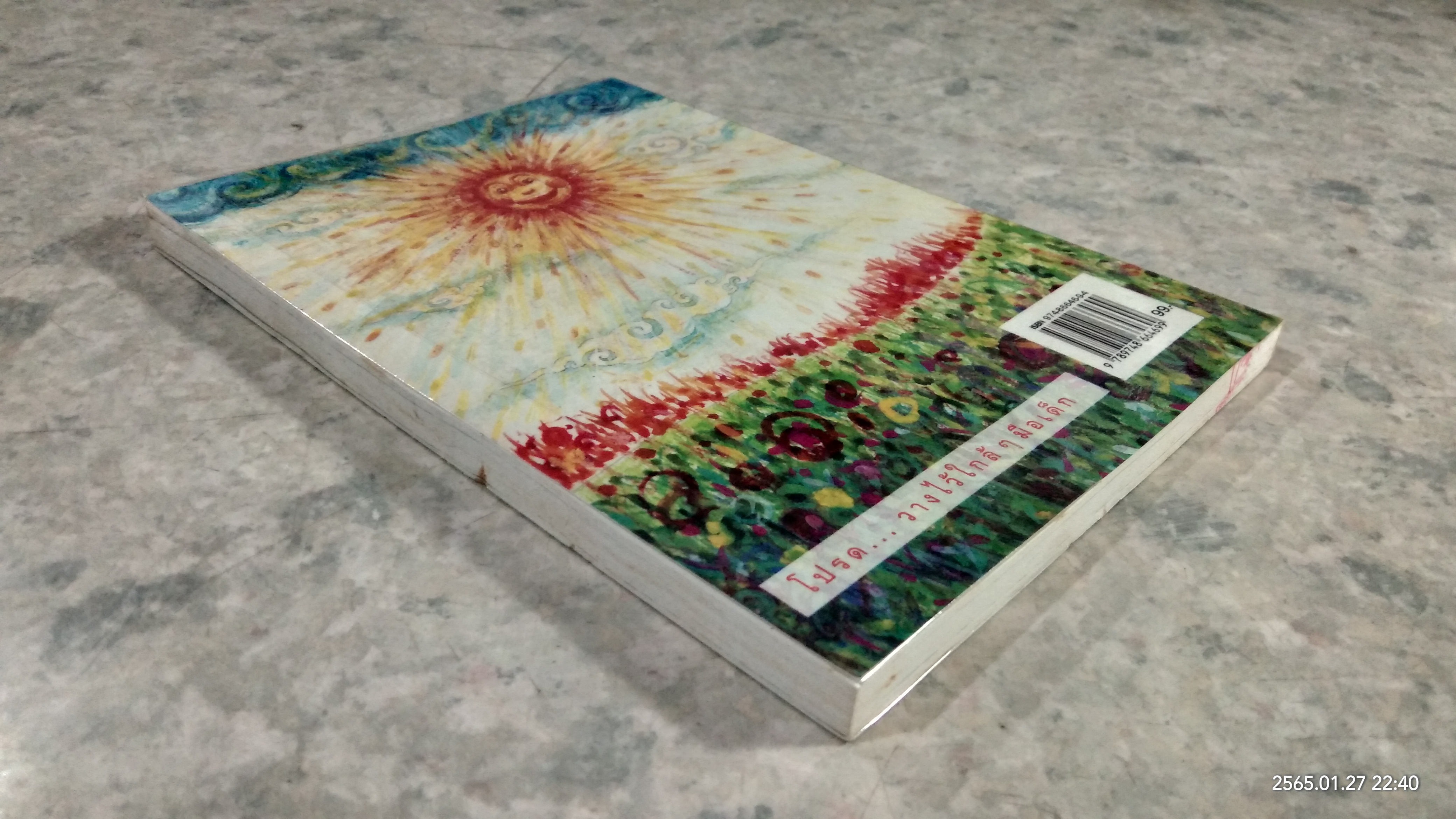 นิทานต้นสน / ปาลิไลยก์ ศรีวิศาล