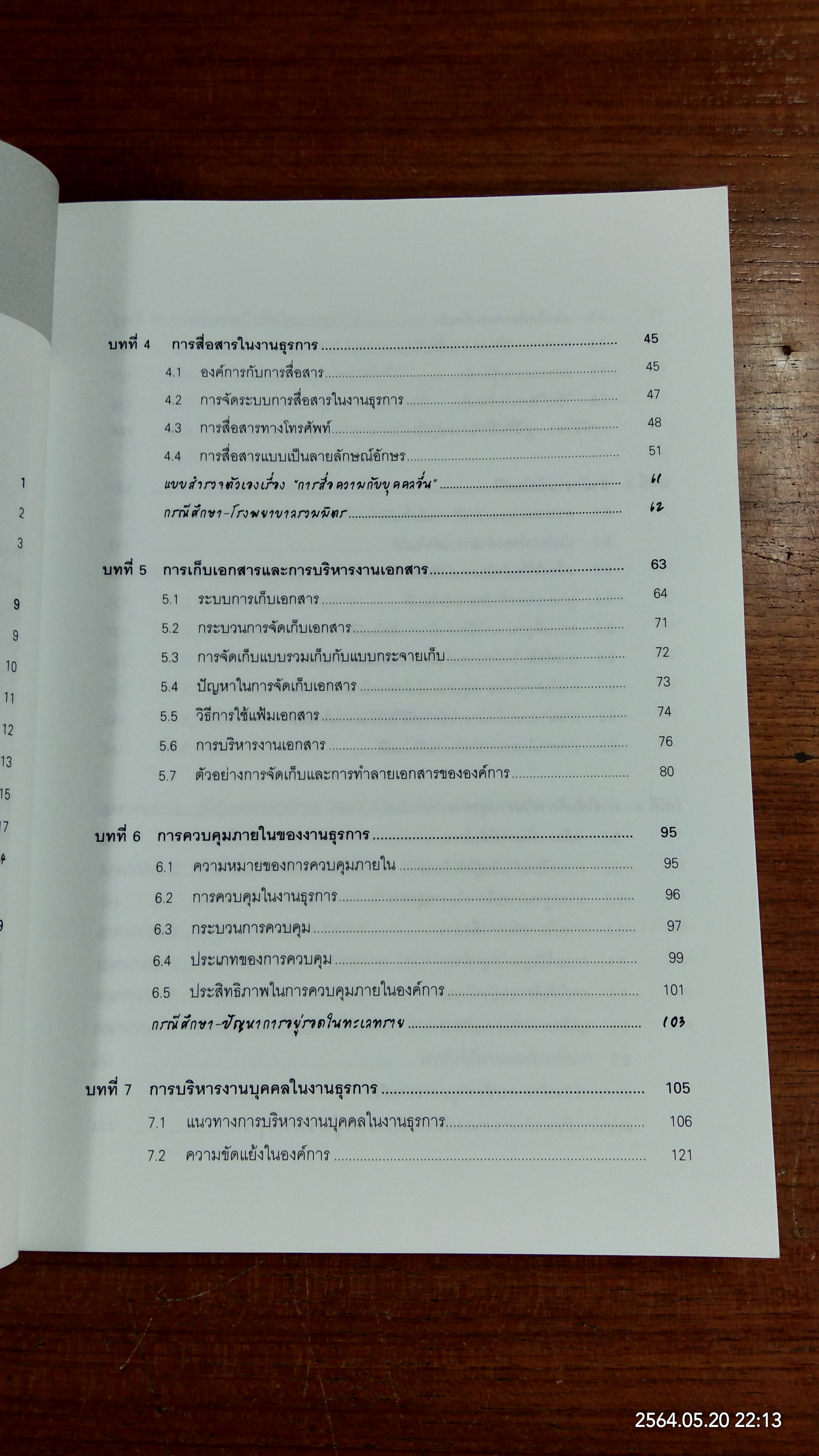 ครบเครื่องเรื่องงานธุรการ / ผศ. วิชัย โถสุวรรณจินดา