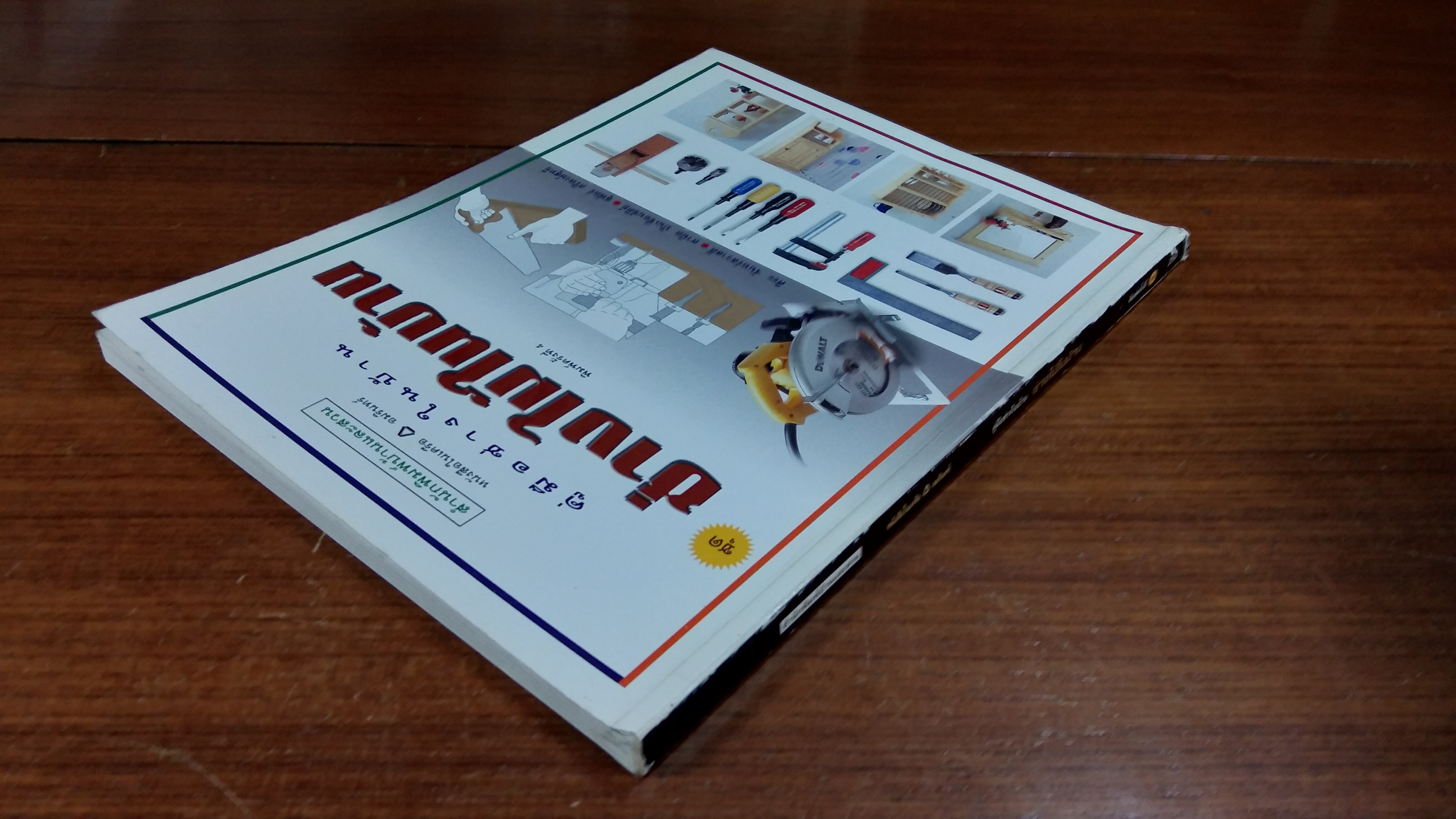 คู่มือช่างในบ้าน : ช่างไม้ในบ้าน / ศิระ จันทร์สวาสดิ์