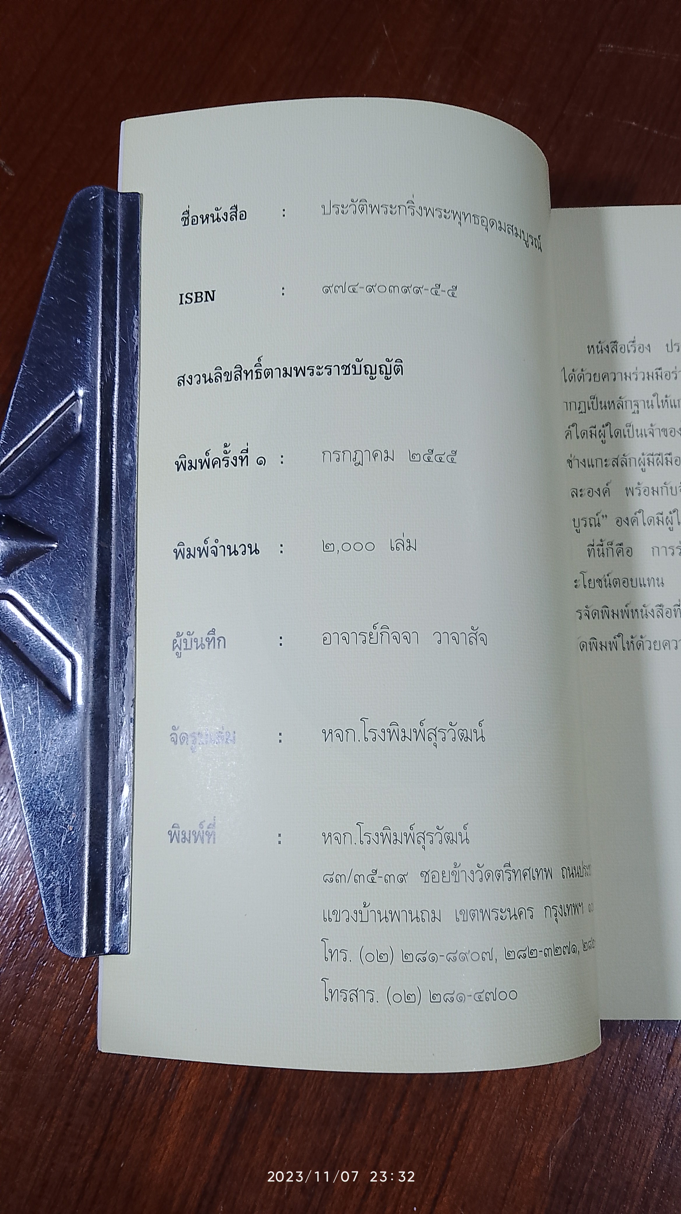 ประวัติพระกริ่งพระพุทธอุดมสมบูรณ์