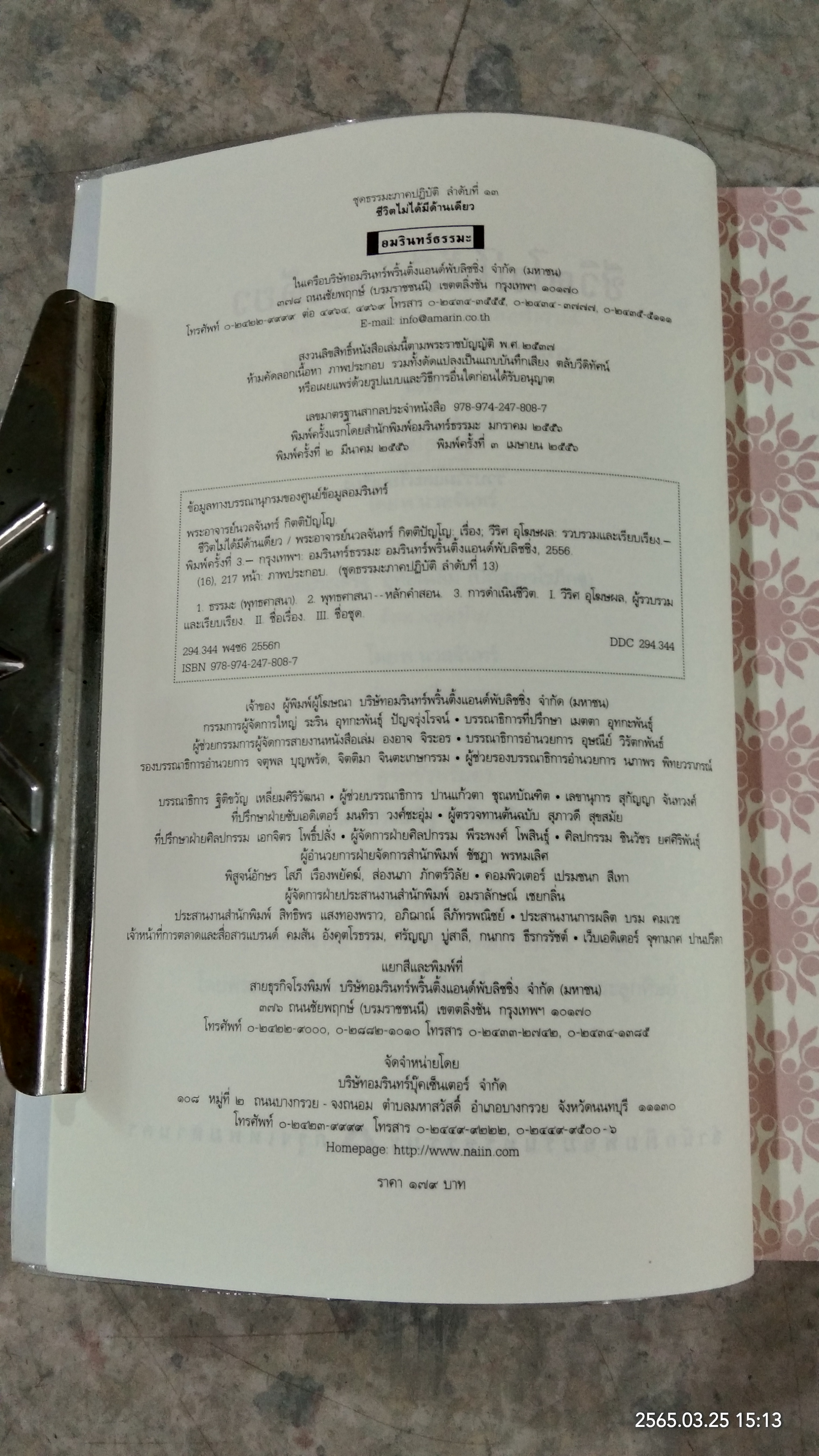 ชีวิตไม่ได้มีด้านเดียว / พระอาจารย์นวลจันทร์ กิตติปัญโญ