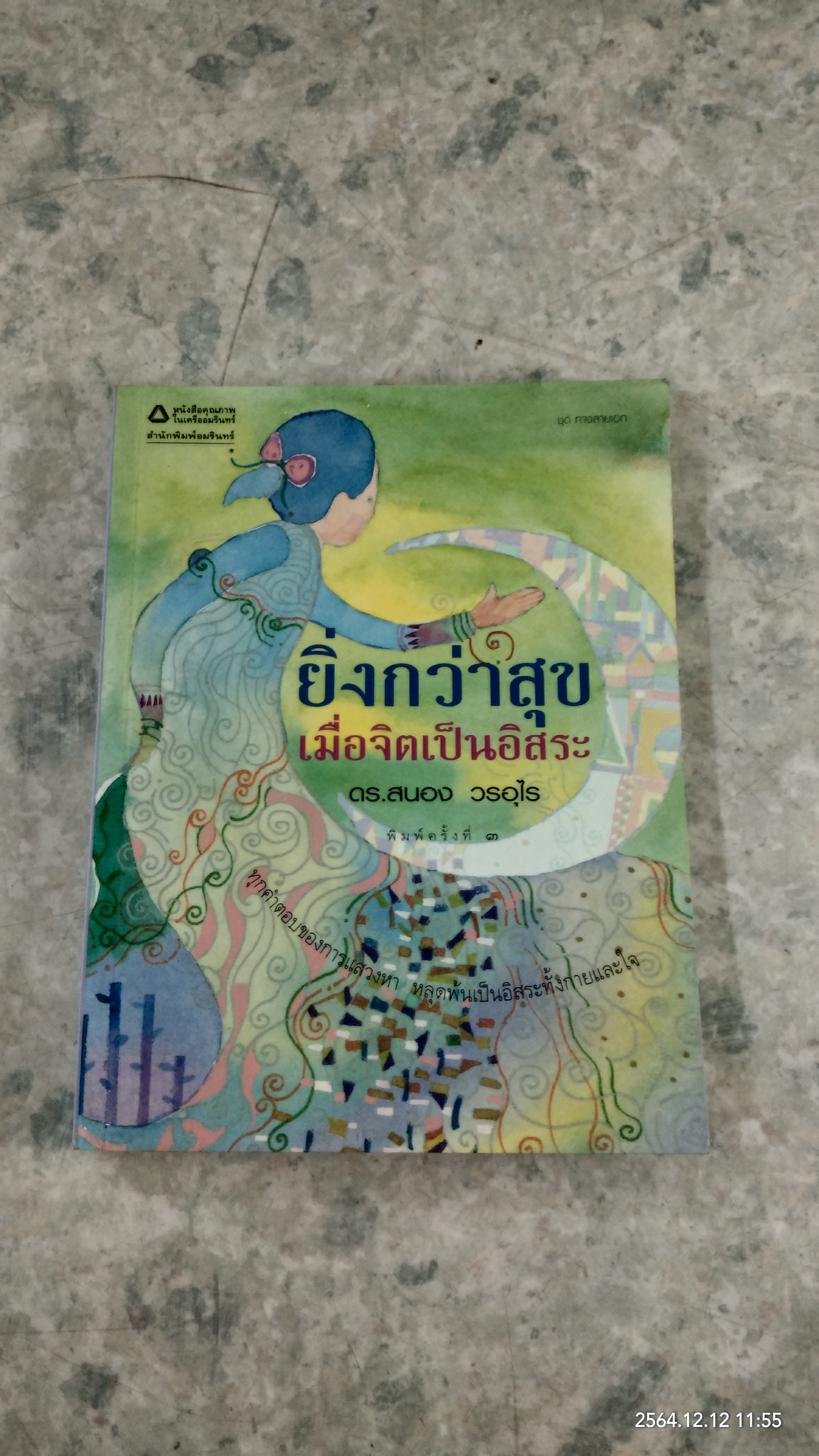 ยิ่งกว่าสุข เมื่อจิตเป็นอิสระ / ดร.สนอง วรอุไร