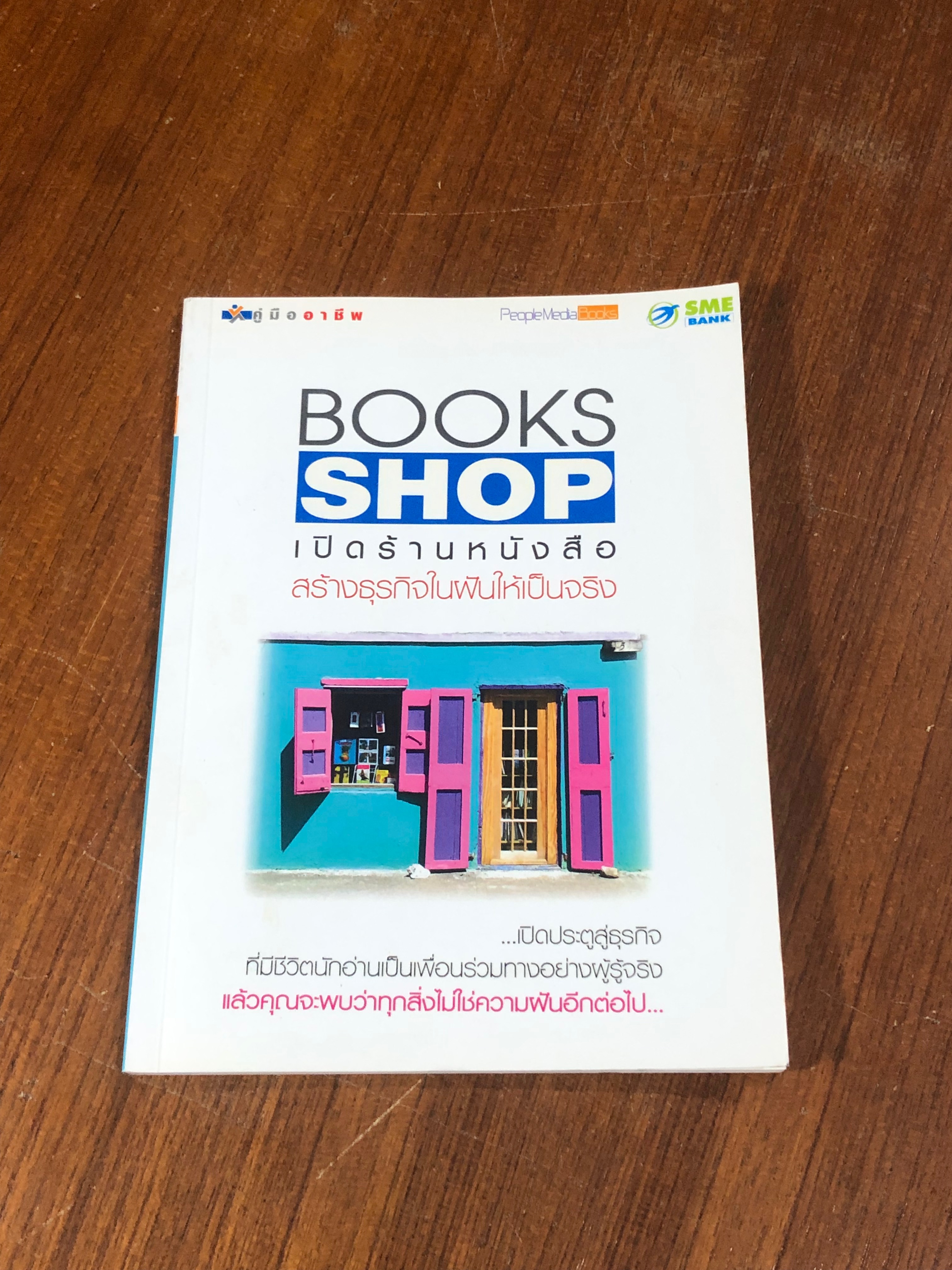 BOOK SHOP เปิดร้านหนังสือ สร้างธุรกิจในฝันให้เป็นจริง (มีรอยขีดเขียนด้านใน)