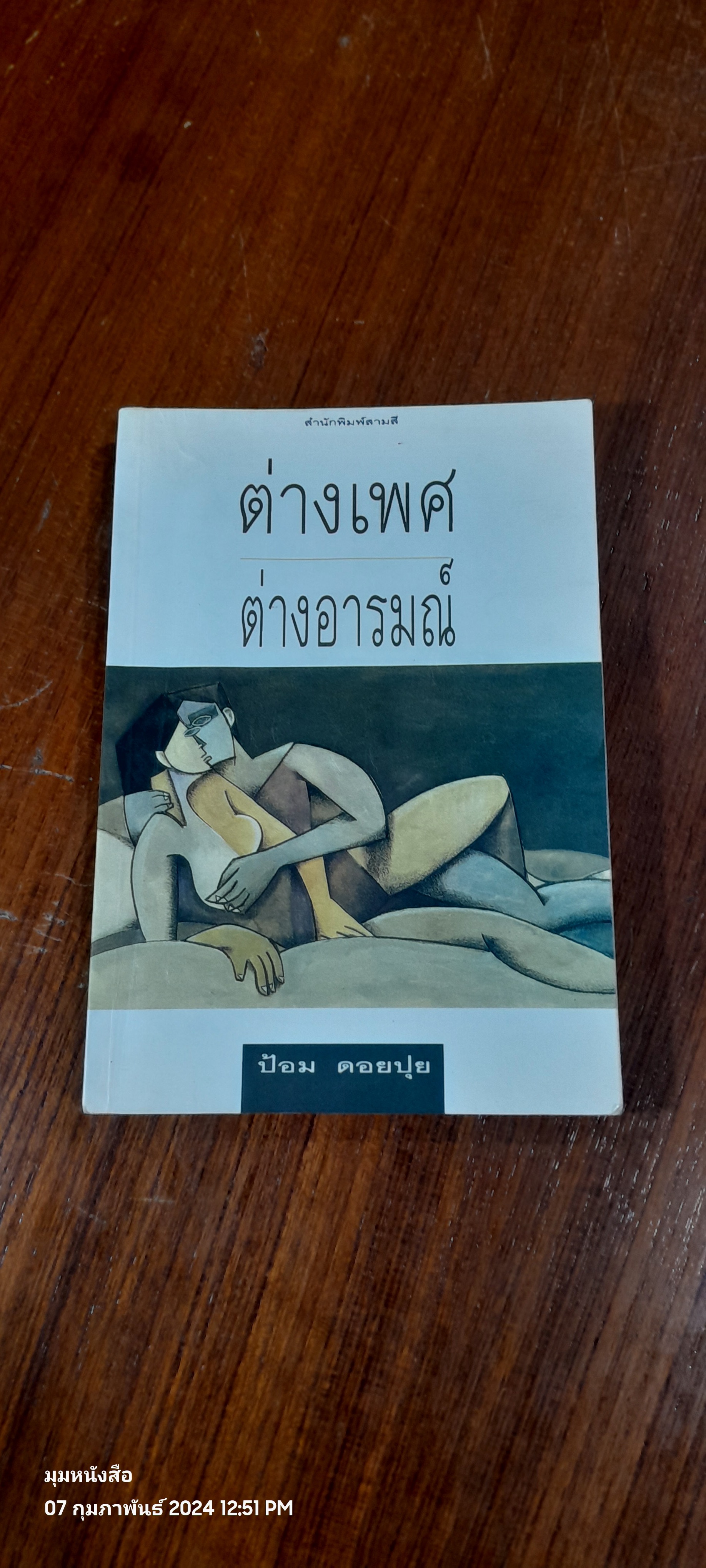 ต่างเพศ ต่างอารมณ์ / ป้อม ดอยปุย