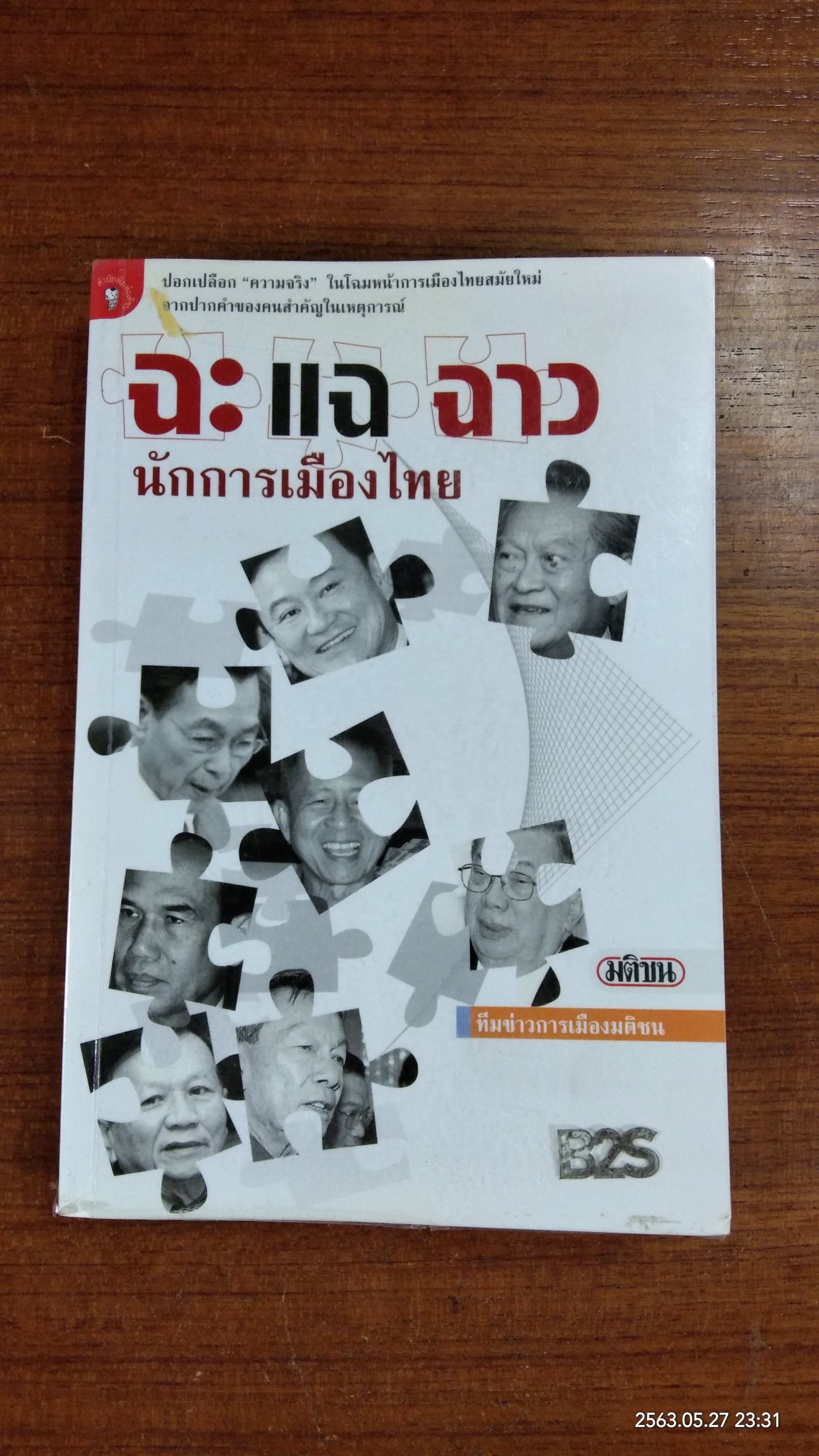 ฉะ แฉ ฉาว นักการเมืองไทย / มติชน