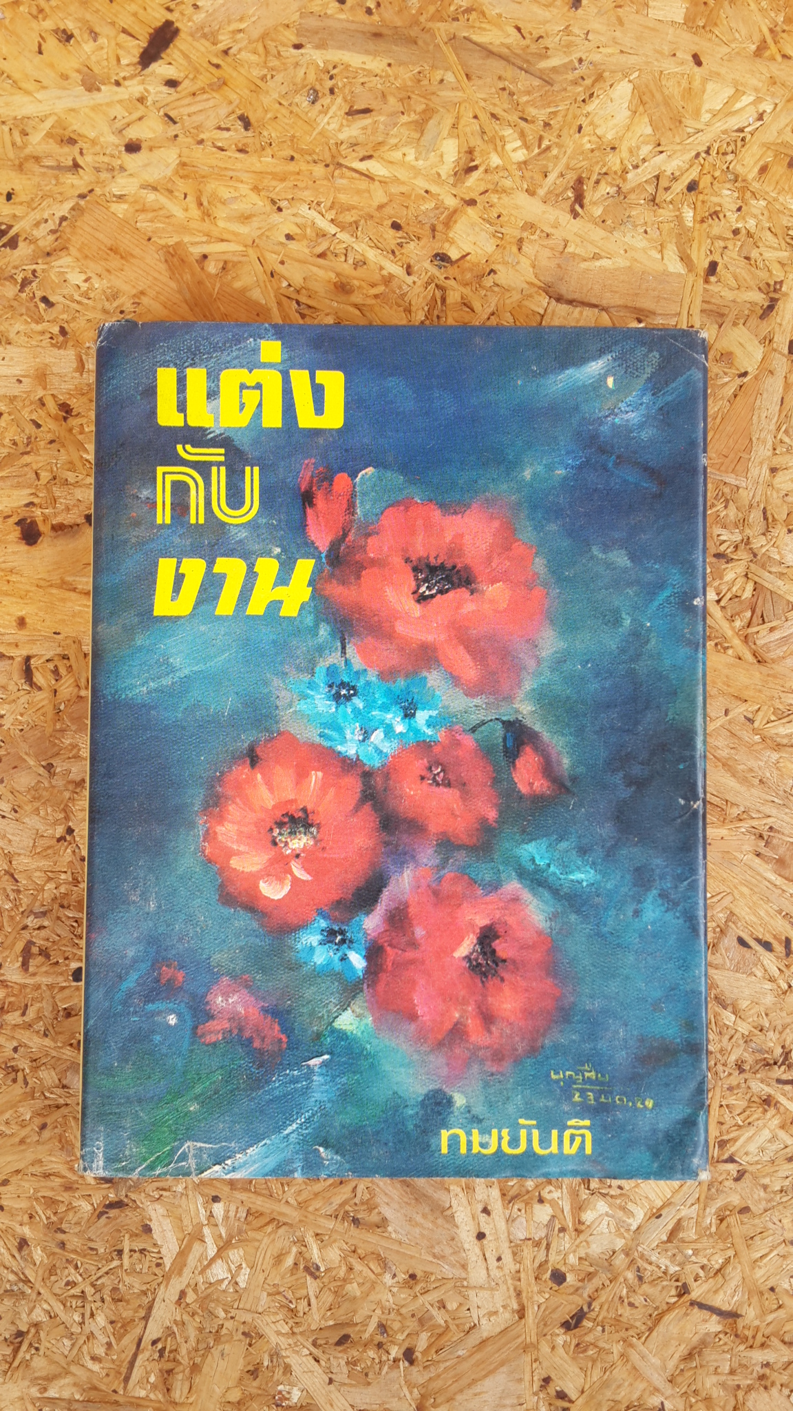 แต่งกับงาน / ทมยันตี (ปกแข็ง)