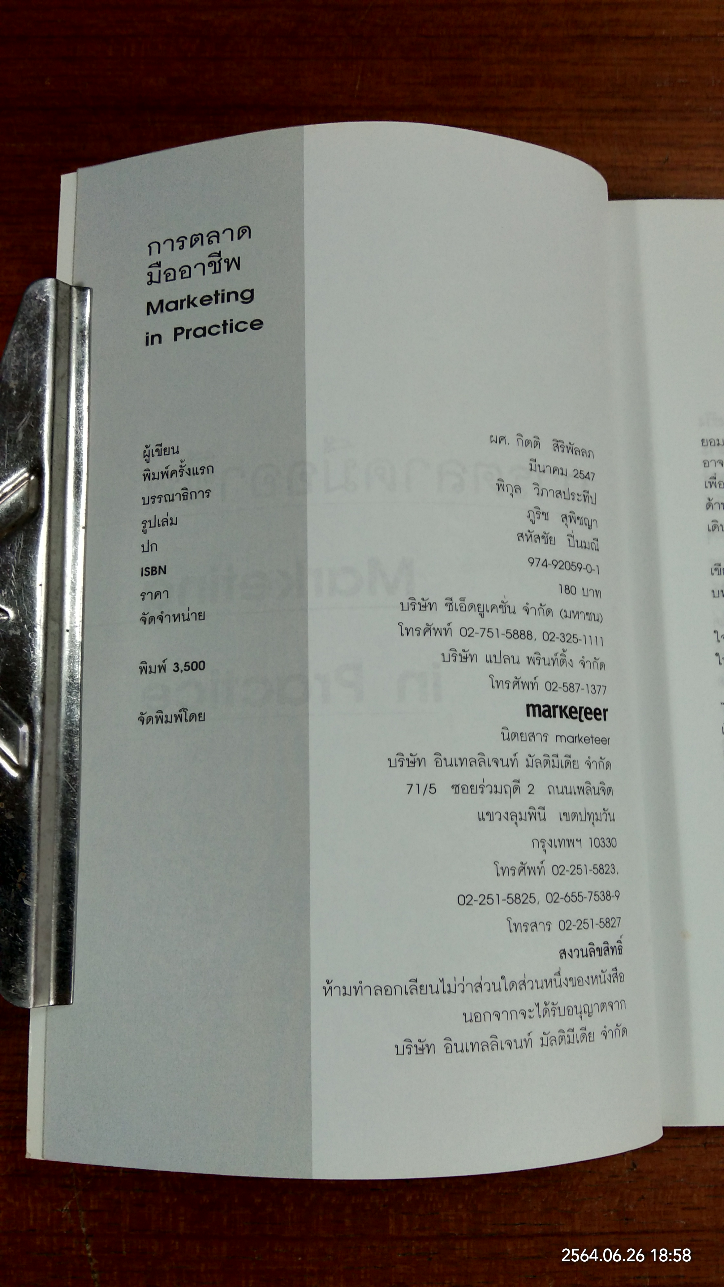 การตลาดมืออาชีพ / กิตติ สิริพัลลภ