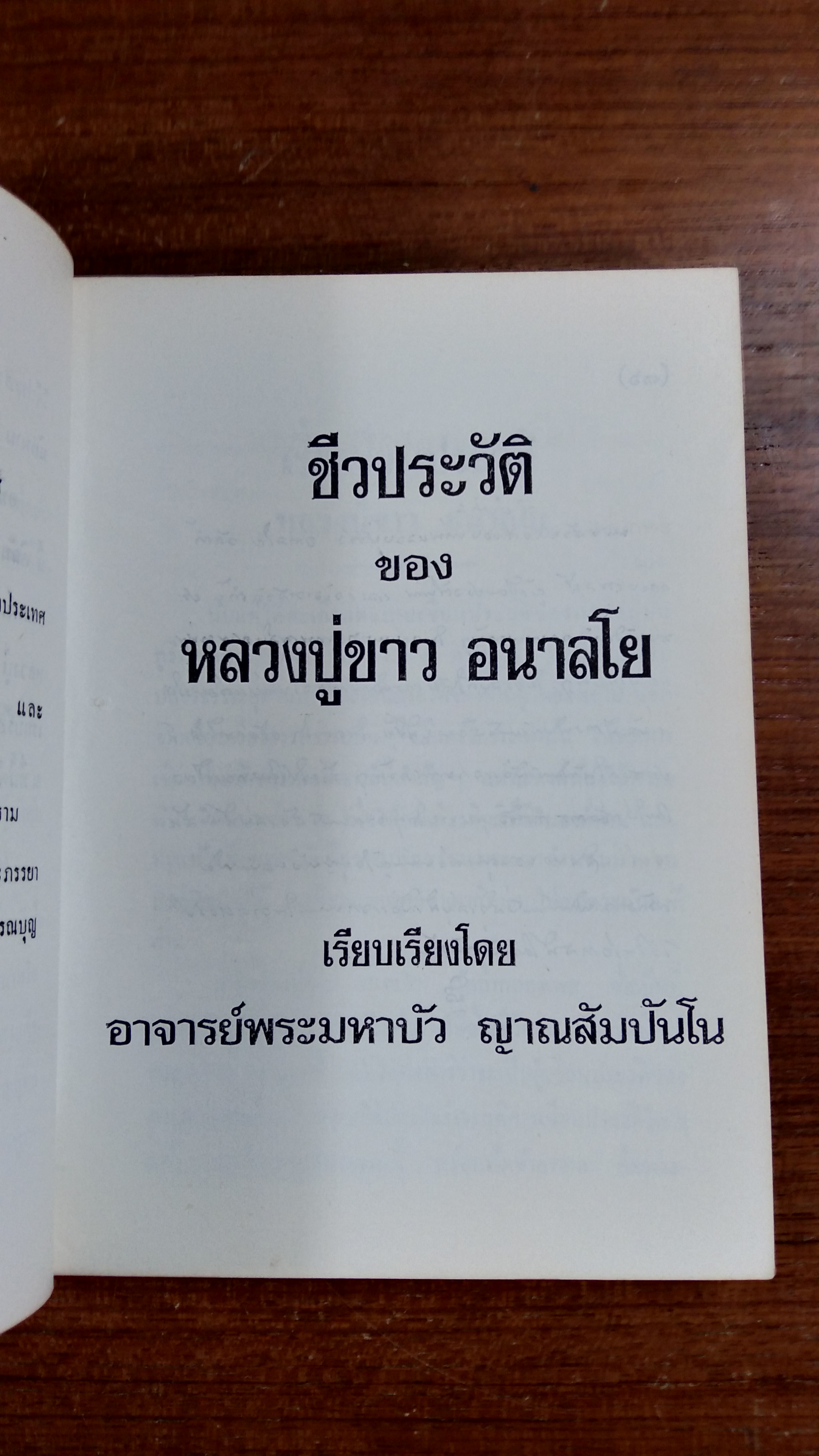 ชีวประวัติ ของ หลวงปู่ขาว อนาลโย : อนุสรณ์ในงานฌาปนกิจศพ นายอัมพวัน เสือไพฑูรย์