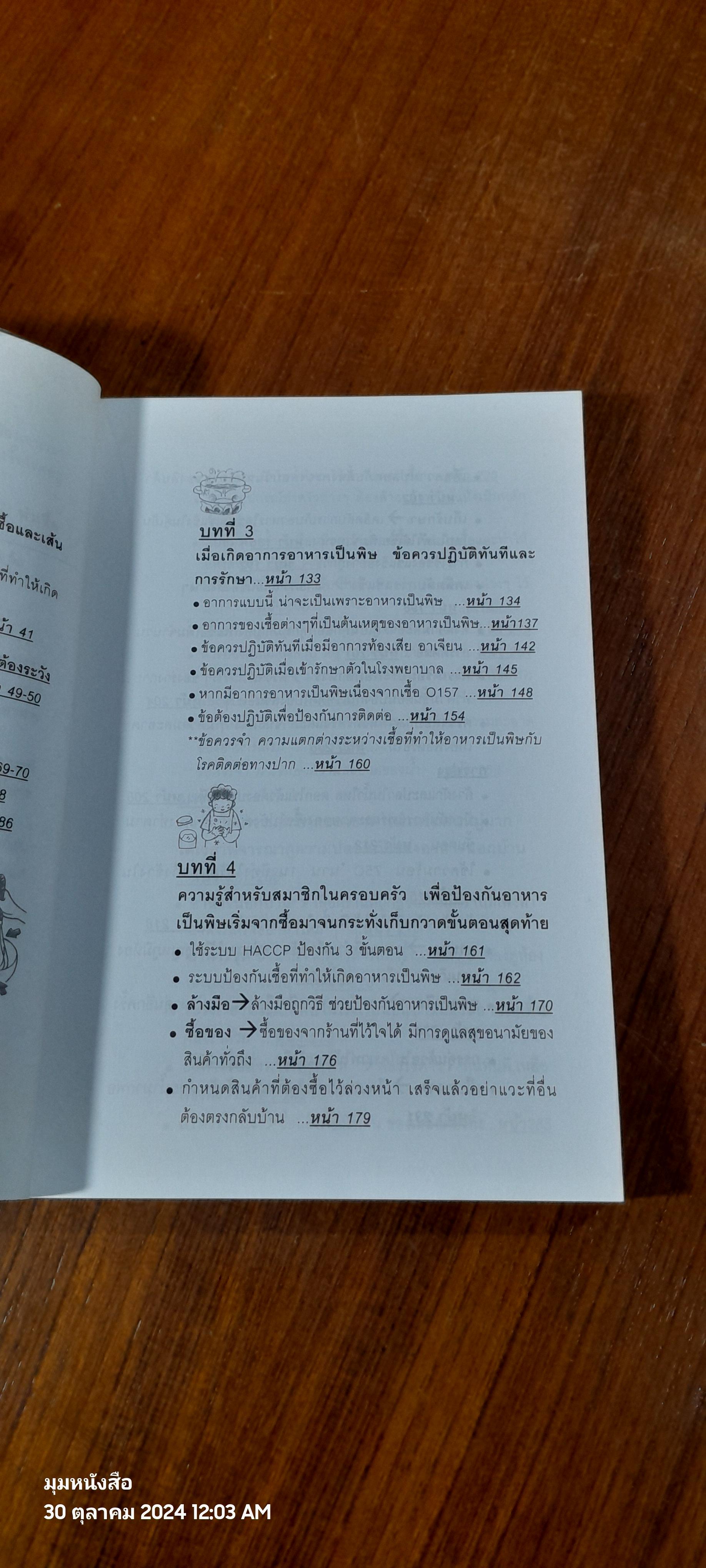วิธีป้องกันอาหารเป็นพิษ / พนิดา กุลประสูติดิลก แปล