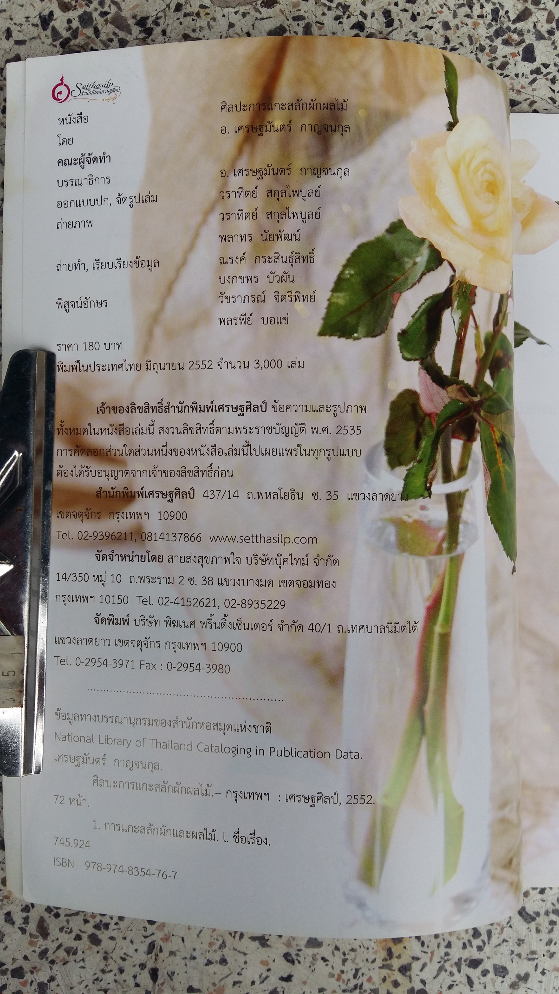 ศิลปะการแกะสลักผักผลไม้ / อาจารย์ณรงค์ กระสินธุ์สิทธฺ์