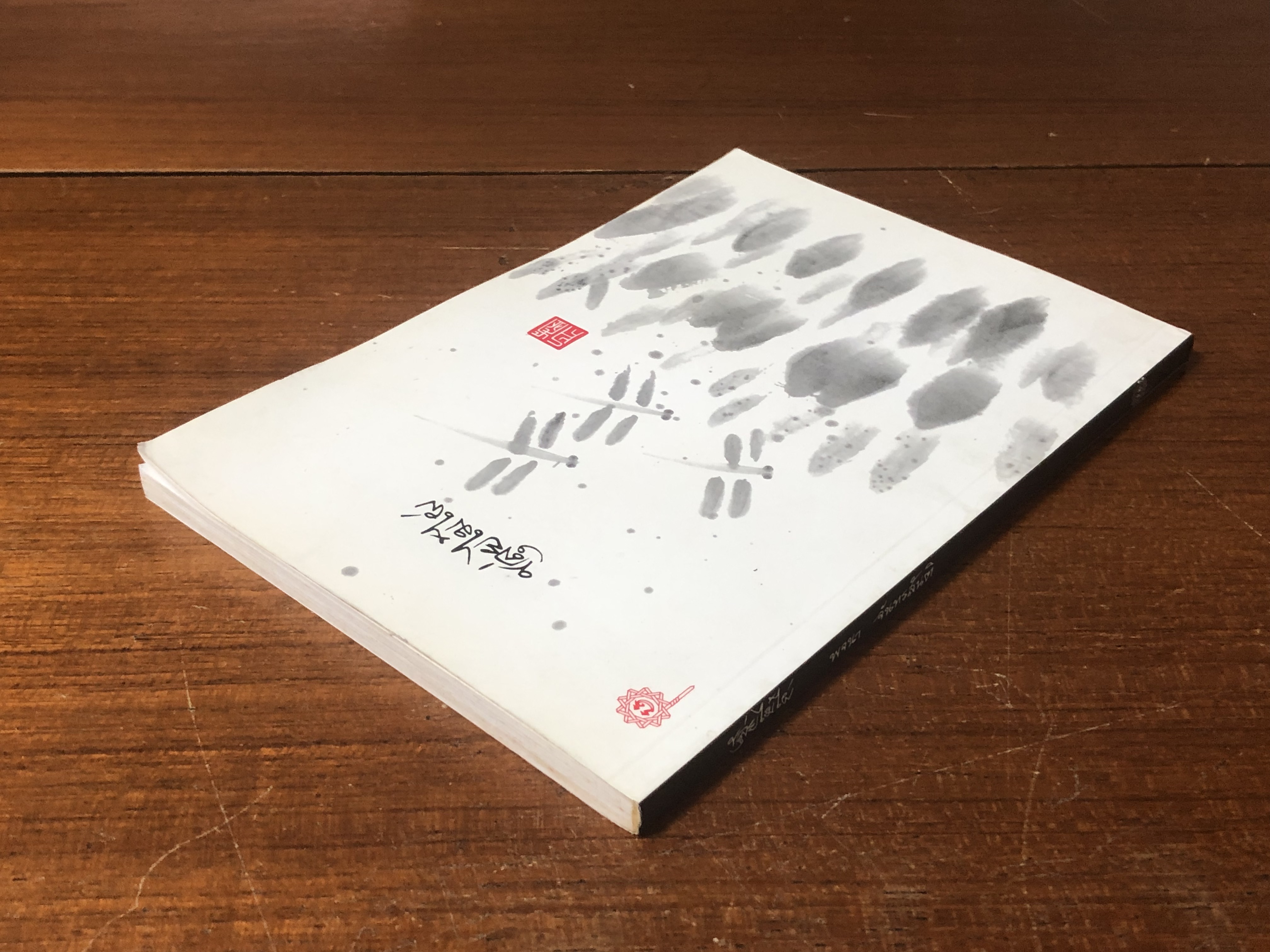 ขลุ่ยไม้ไผ่ / พจนา จันทรสันติ (มีลายเซ็นต์ผู้แต่ง)