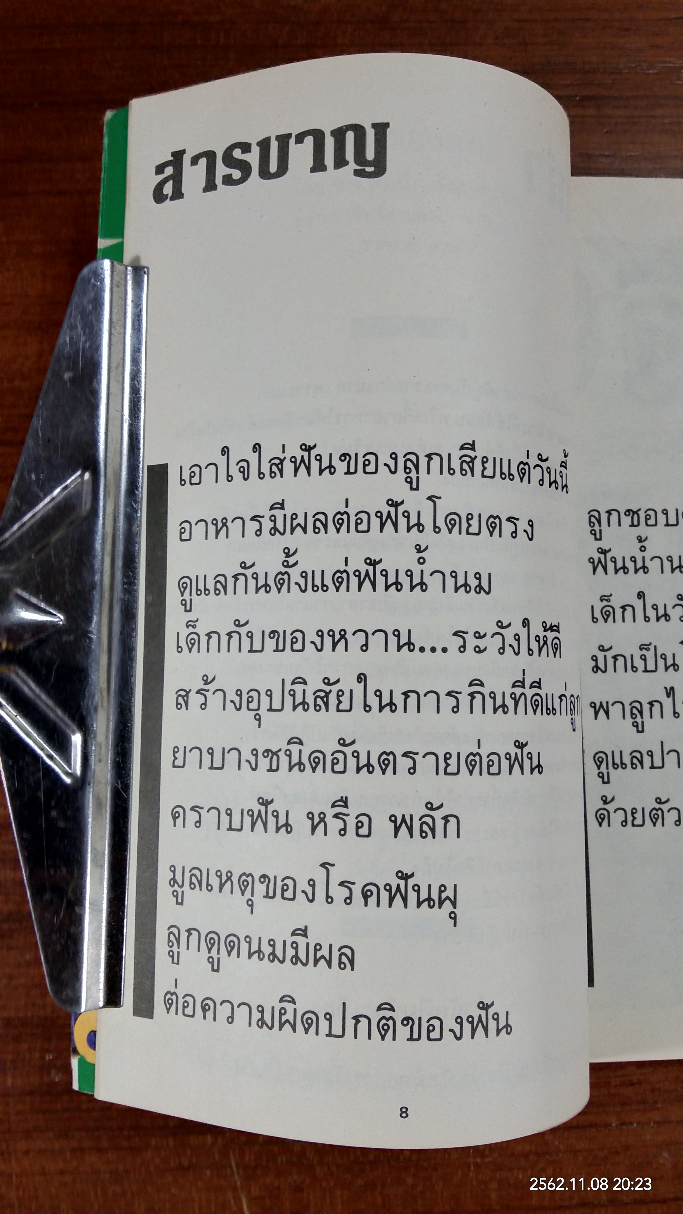 ฟันของลลูก / ทพ.สมนึก วัฒนสุนทร