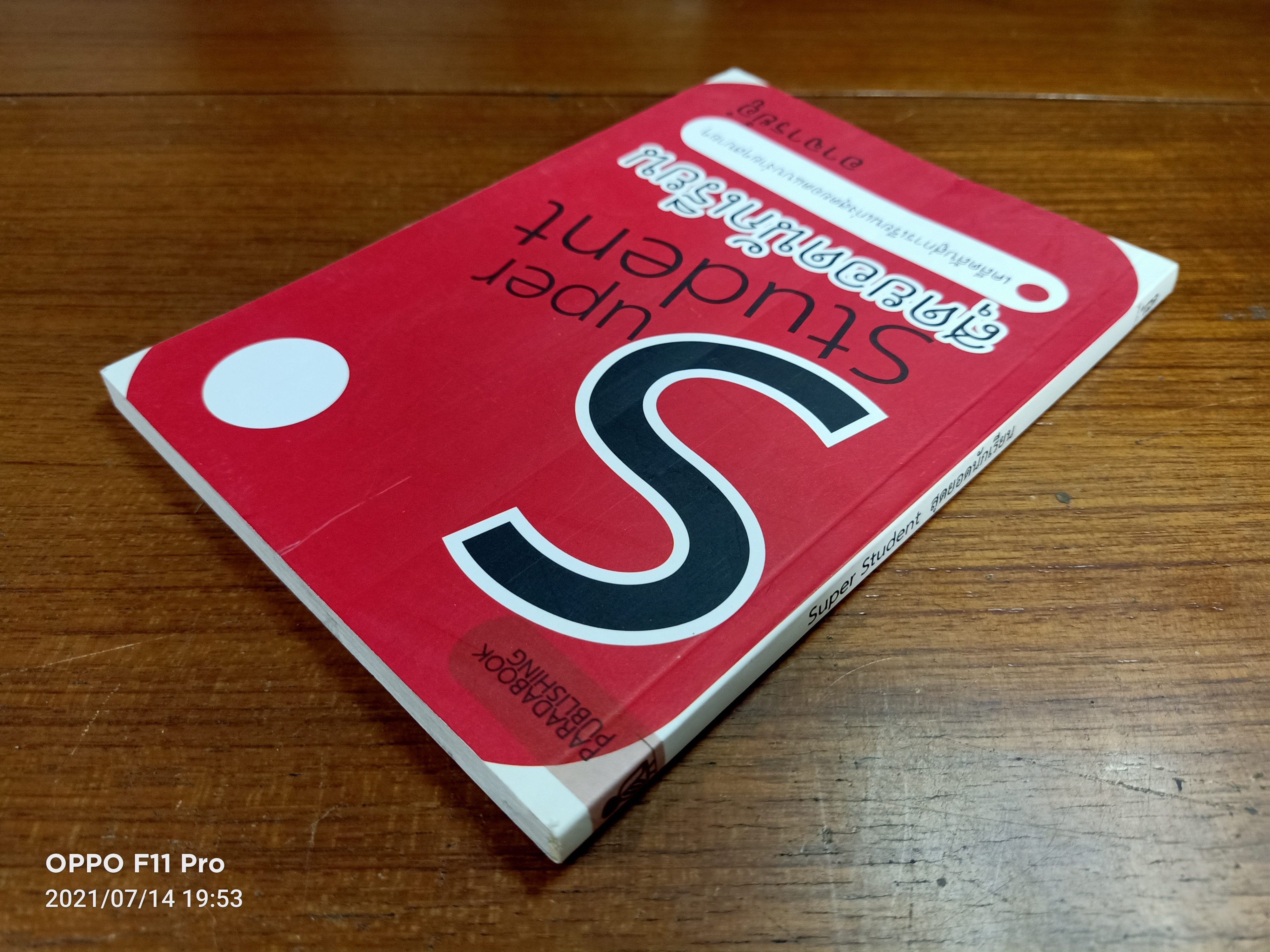 Super Student สุดยอดนักเรียน / อาจารย์อู๋