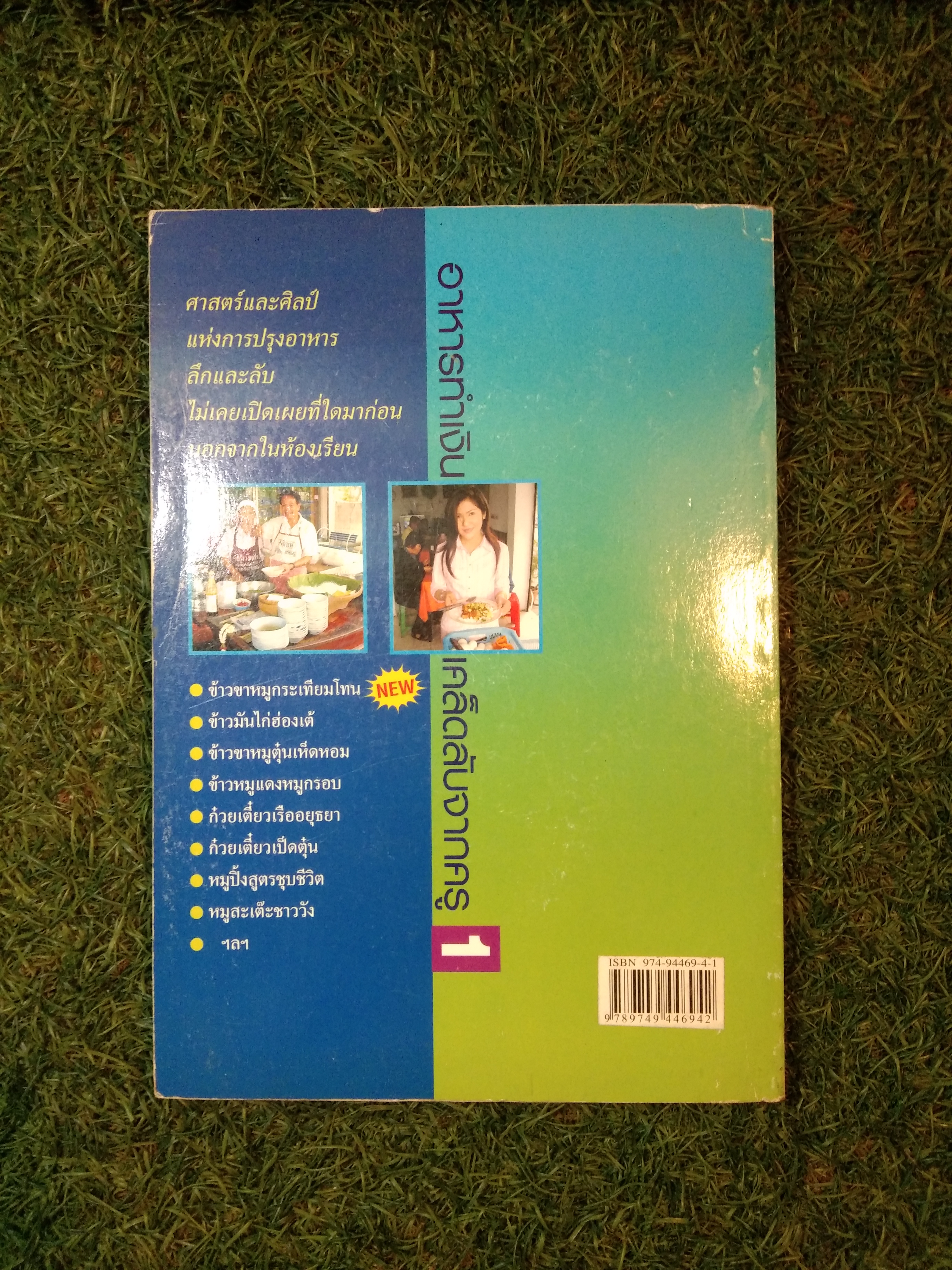 อาหารทำเงินเคล็ดลับจากครู1 / ลุงพร