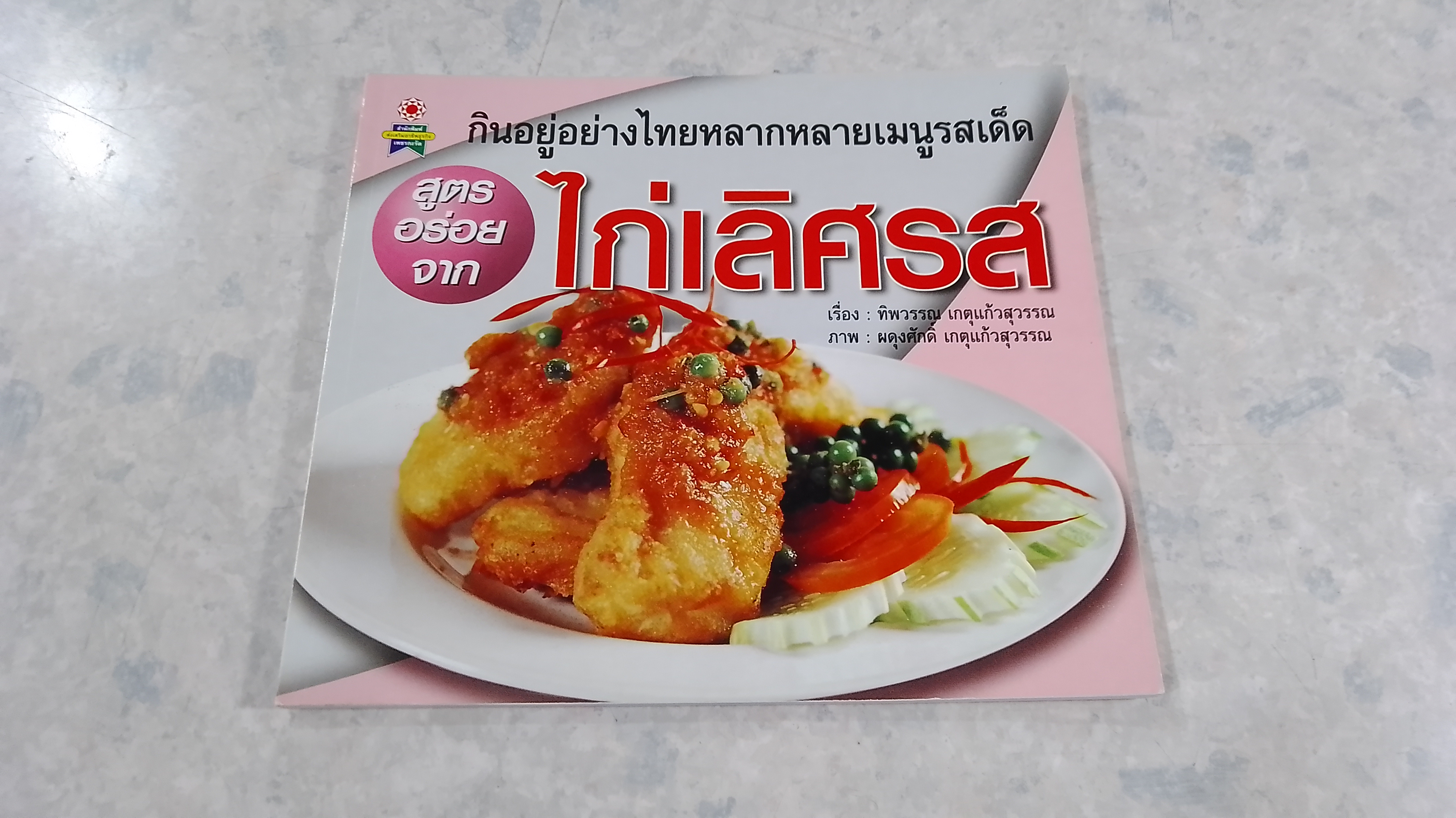 สูตรอร่อยจาก ไก่เลิศรส / ทิพวรรณ เกตุแก้วสุวรรณ