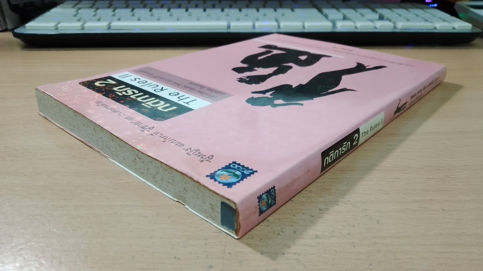 กติการัก 2 / เอเลน ไฟน์