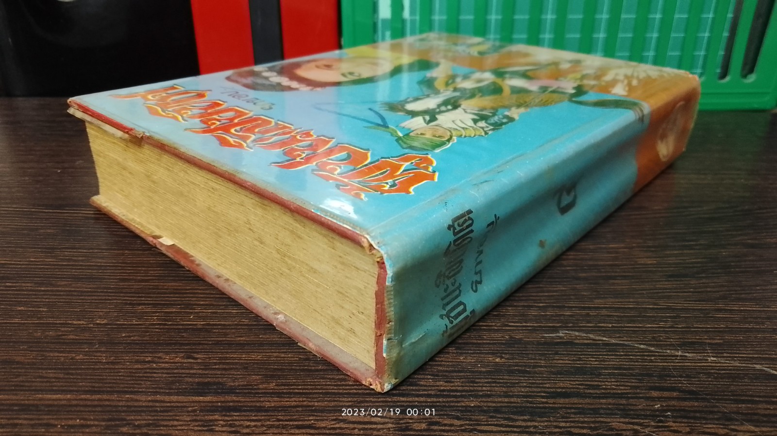 ผู้ชนะสิบทิศ เล่ม ๔ / ยาขอบ (ชำรุดมีซ่อมแซม)