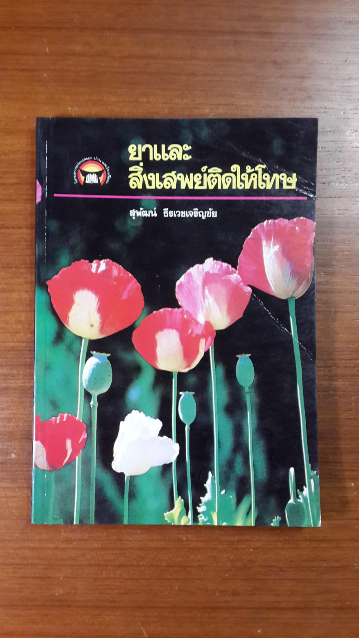ยาและสิ่งเสพย์ติดให้โทษ / สุพัฒน์ ธีรเวชเจริญชัย