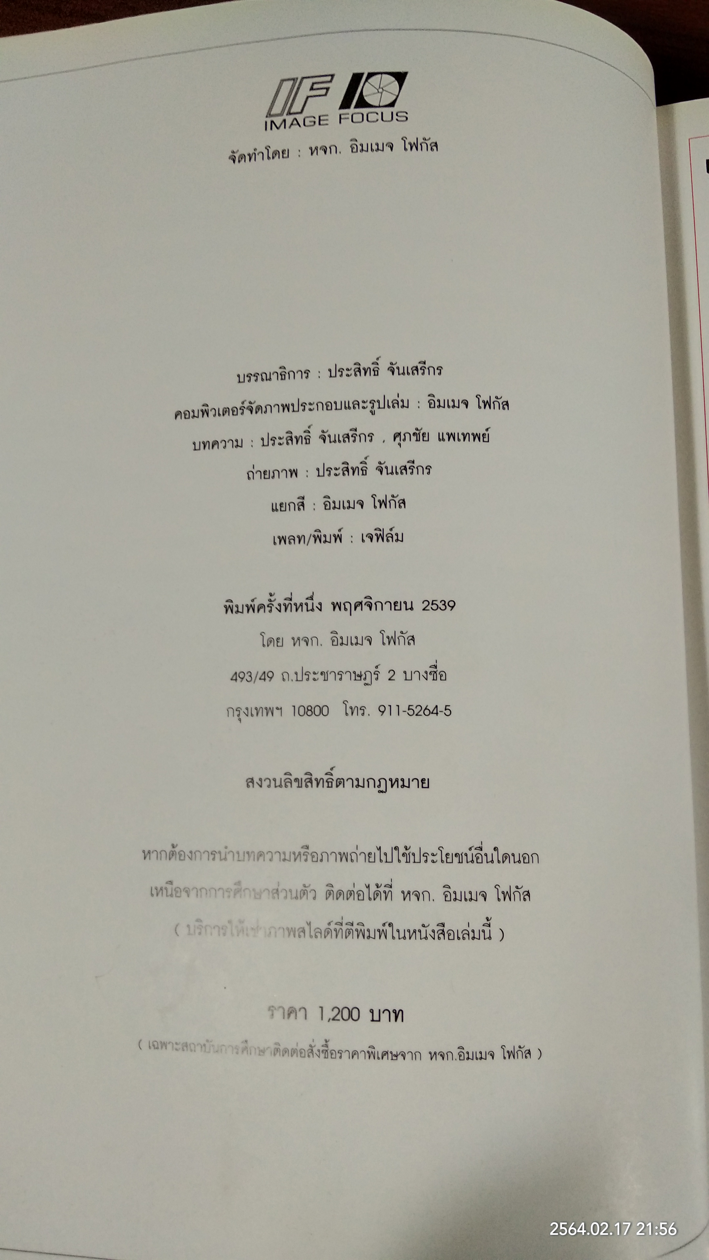 เทคนิคการถ่ายภาพฉบับสมบูรณ์ / ประสิทธิ์ จันเสรีกร