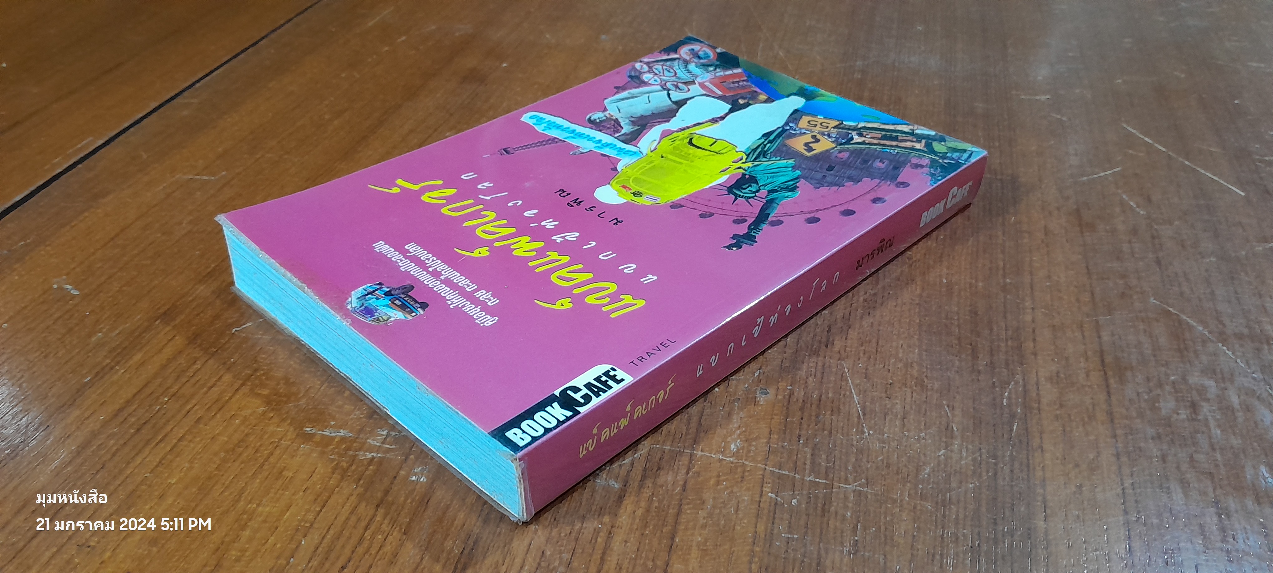 แบ็คแพ็คเกอร์ แบกเป้ท่องโลก / มารพิณ