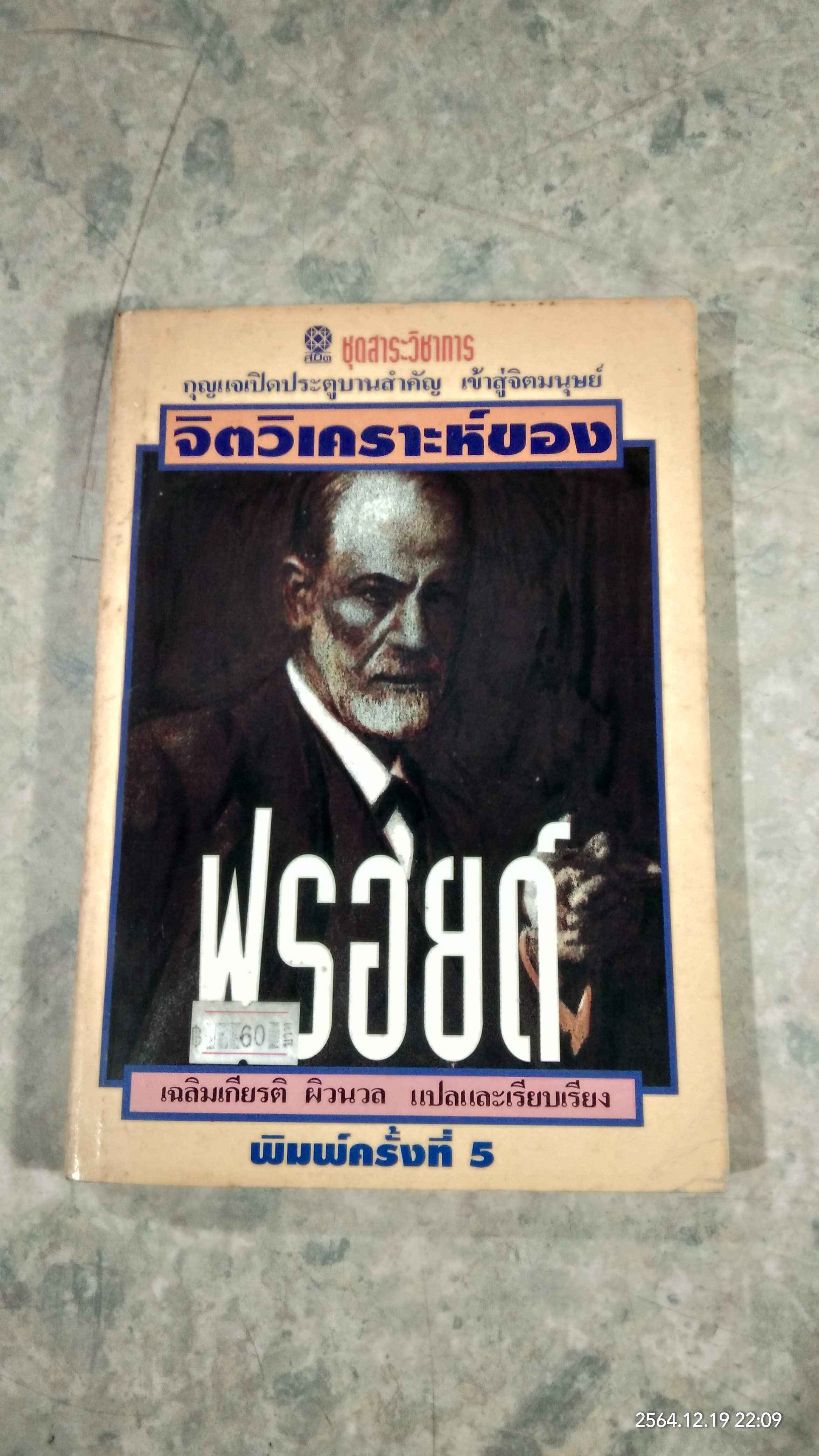 จิตวิเคราะห์ของ ฟรอยด์ / เฉลิมเกียรติ ผิวนวล แปล