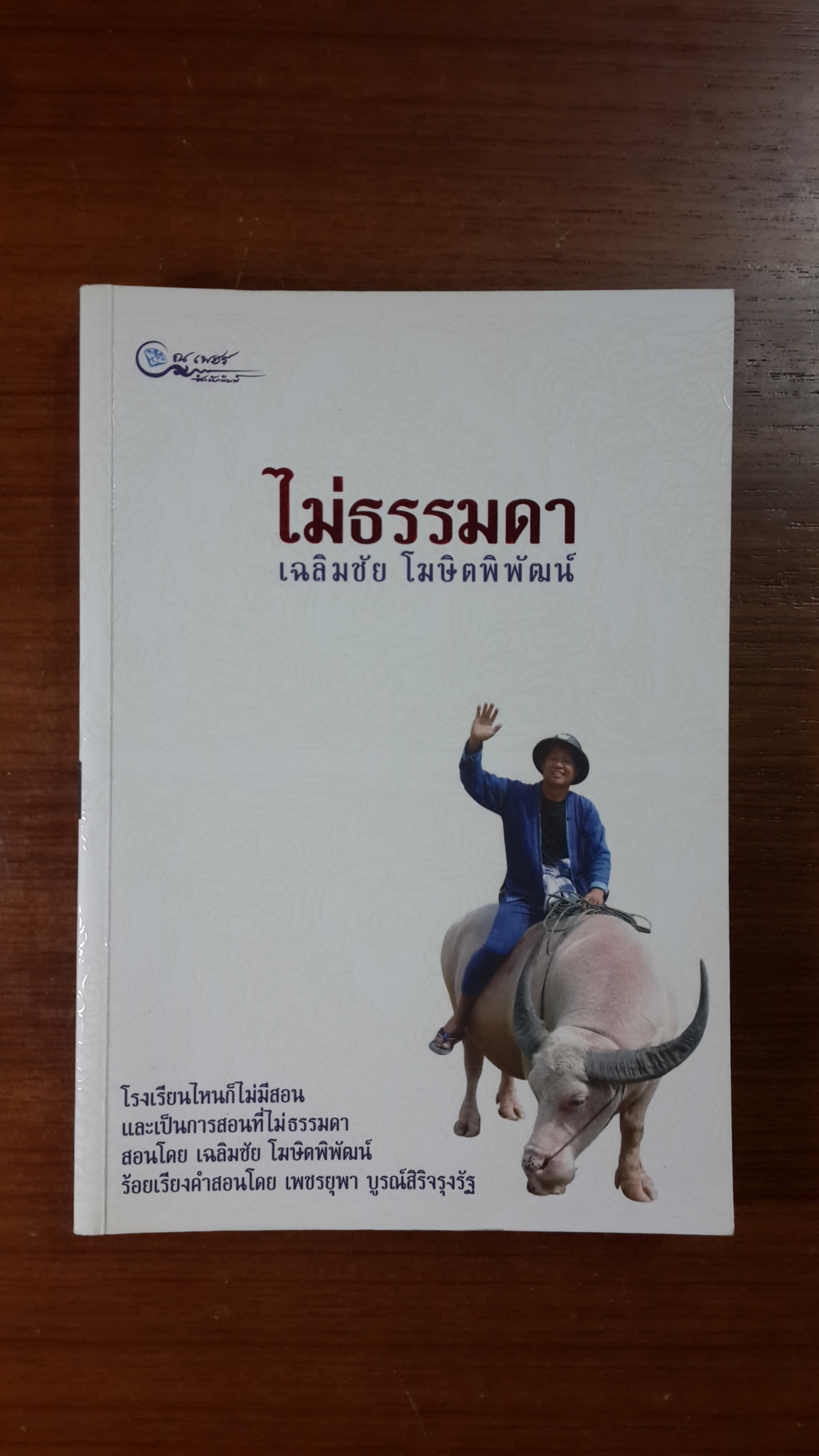 ไม่ธรรมดา / เฉลิมชัย โฆษิตพิพัฒน์