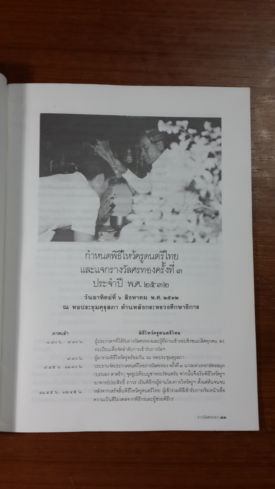 ที่ระลึกพิธีไหว้ครู และแจกรางวัลศรทอง ๖ สิงหาคม ๒๕๓๒ ฉบับ เหรียญที่ระลึกศรทอง