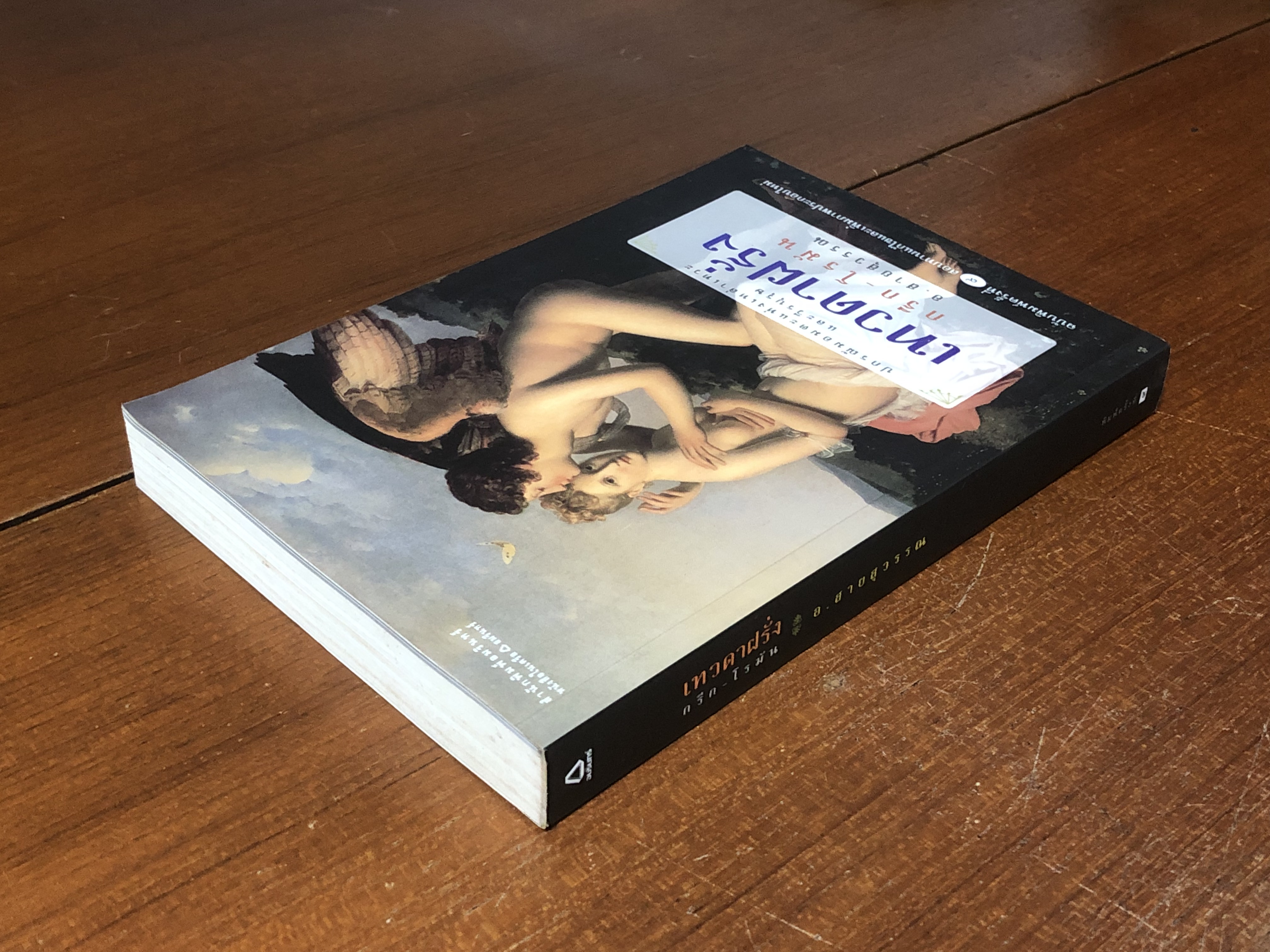 เทวดาฝรั่ง กรีก - โรมัน / อ.สายสุวรรณ