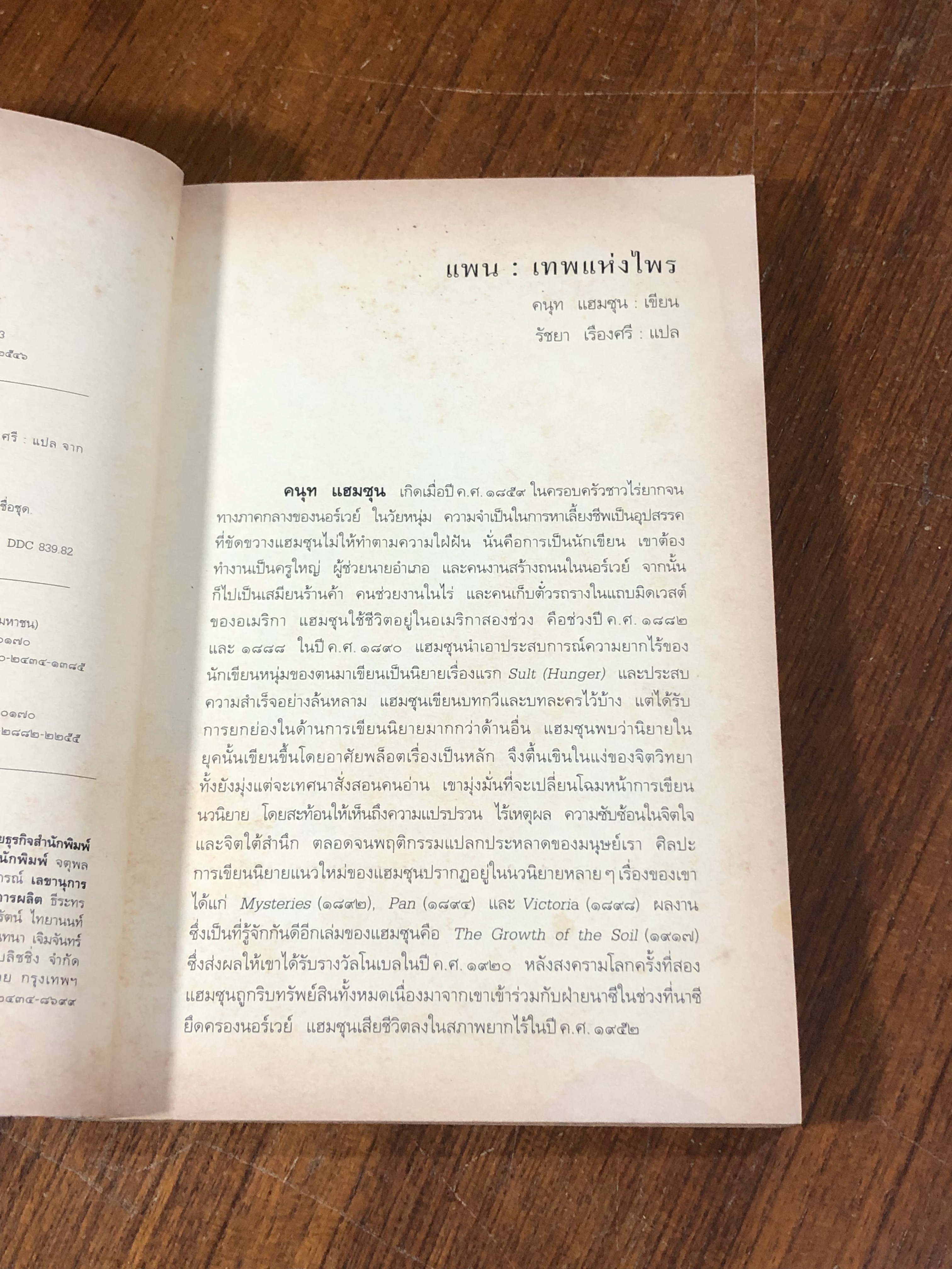 แพน : เทพแห่งไพร / คนุท แฮมชุน (มีรอยโดนน้ำ)