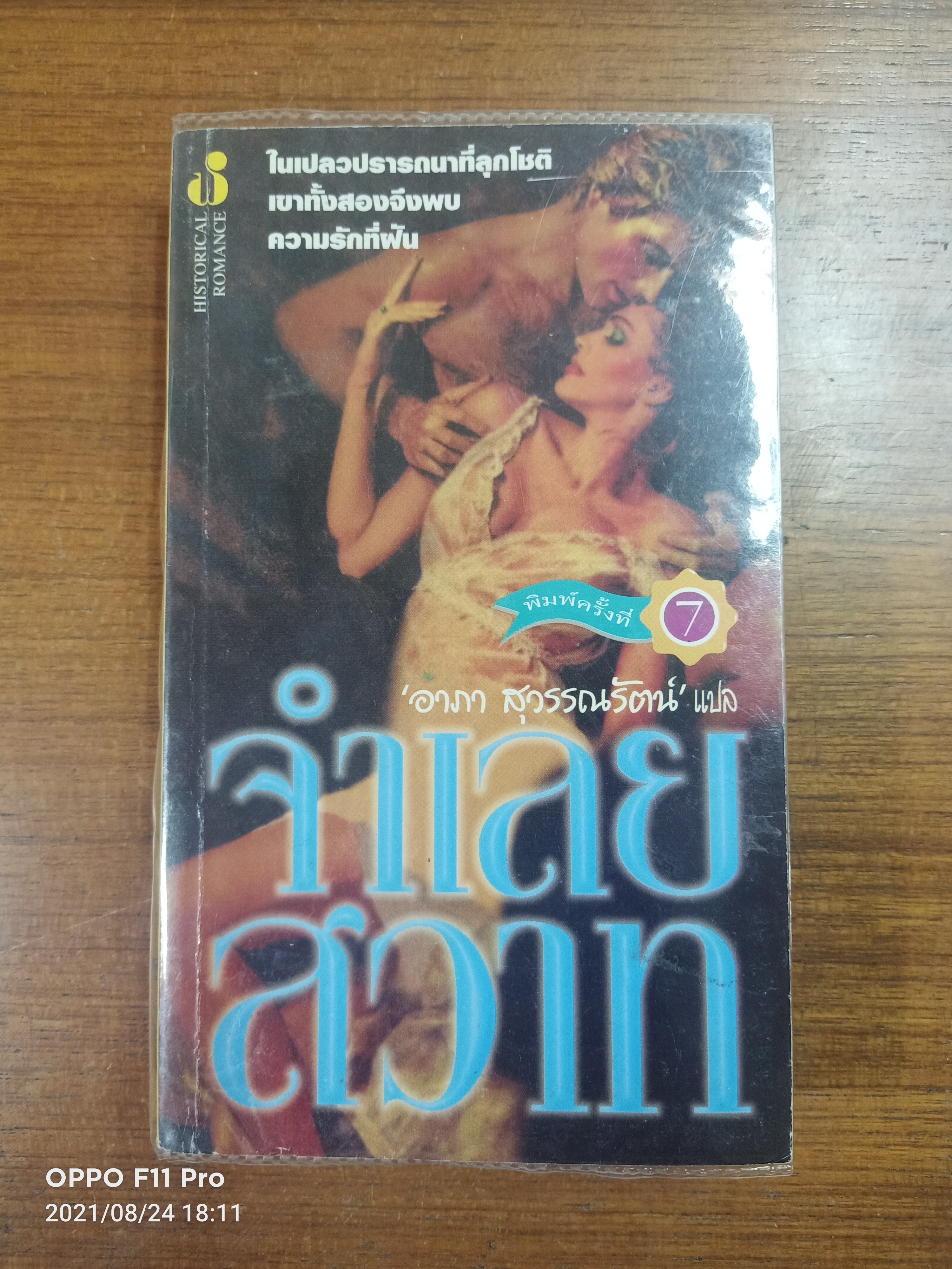 จำเลยสวาท / อาภา สุวรรณรัตน์ แปล