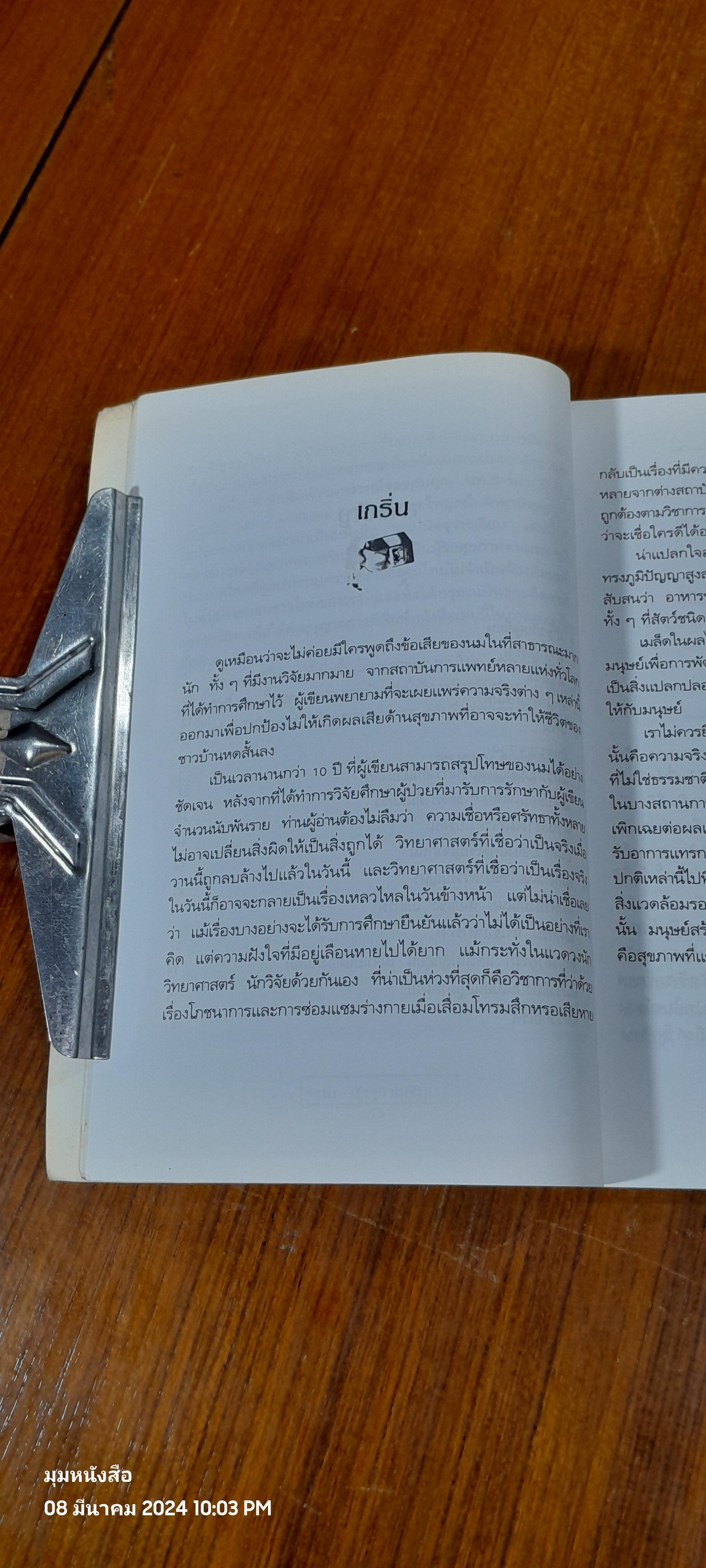 นม - มัจจุราชเงียบ / นพ.ไพบูลย์ จาตุรปัญญา