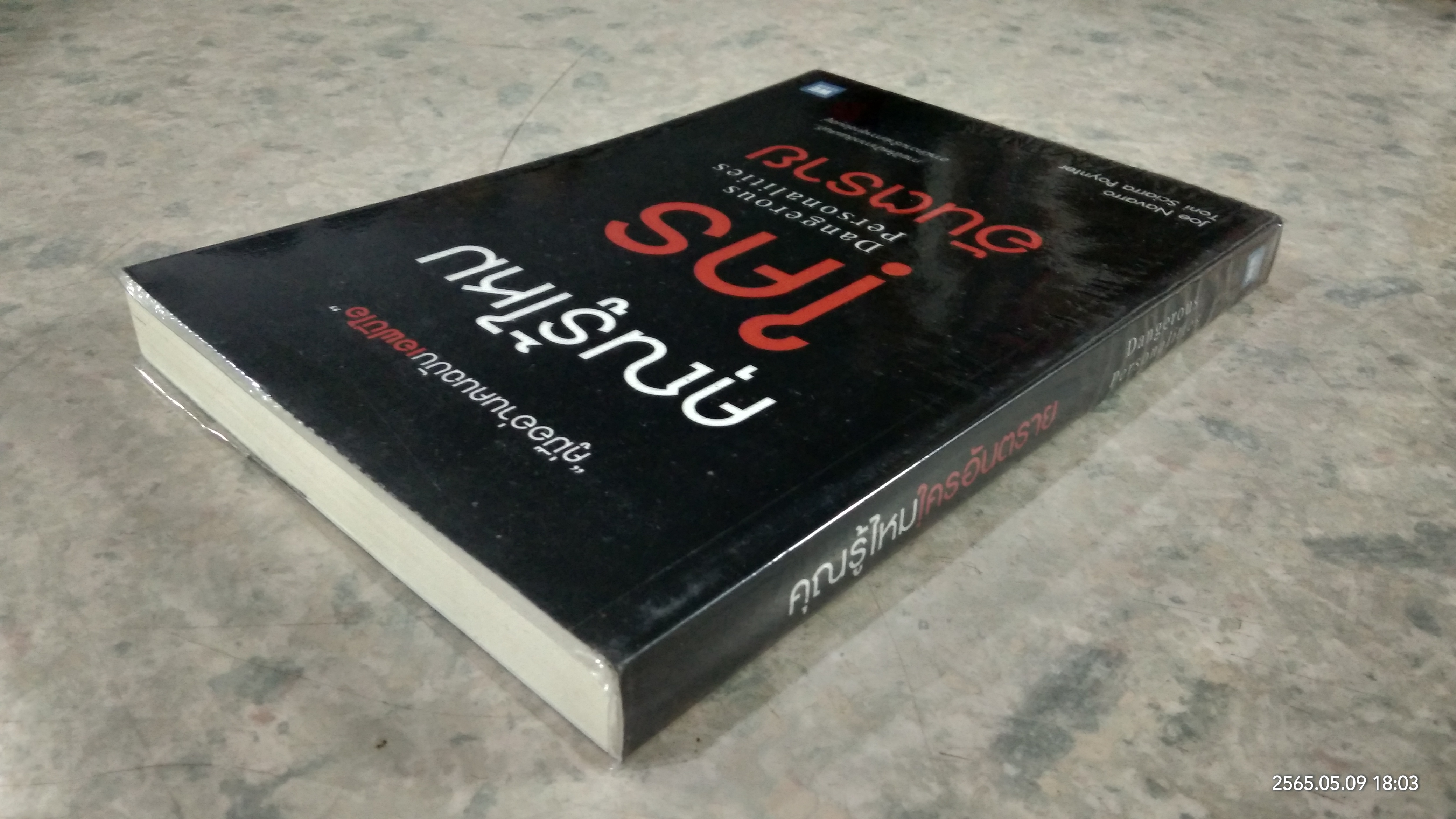 คุณรู้ไหมใครอันตราย / Joe Navarro