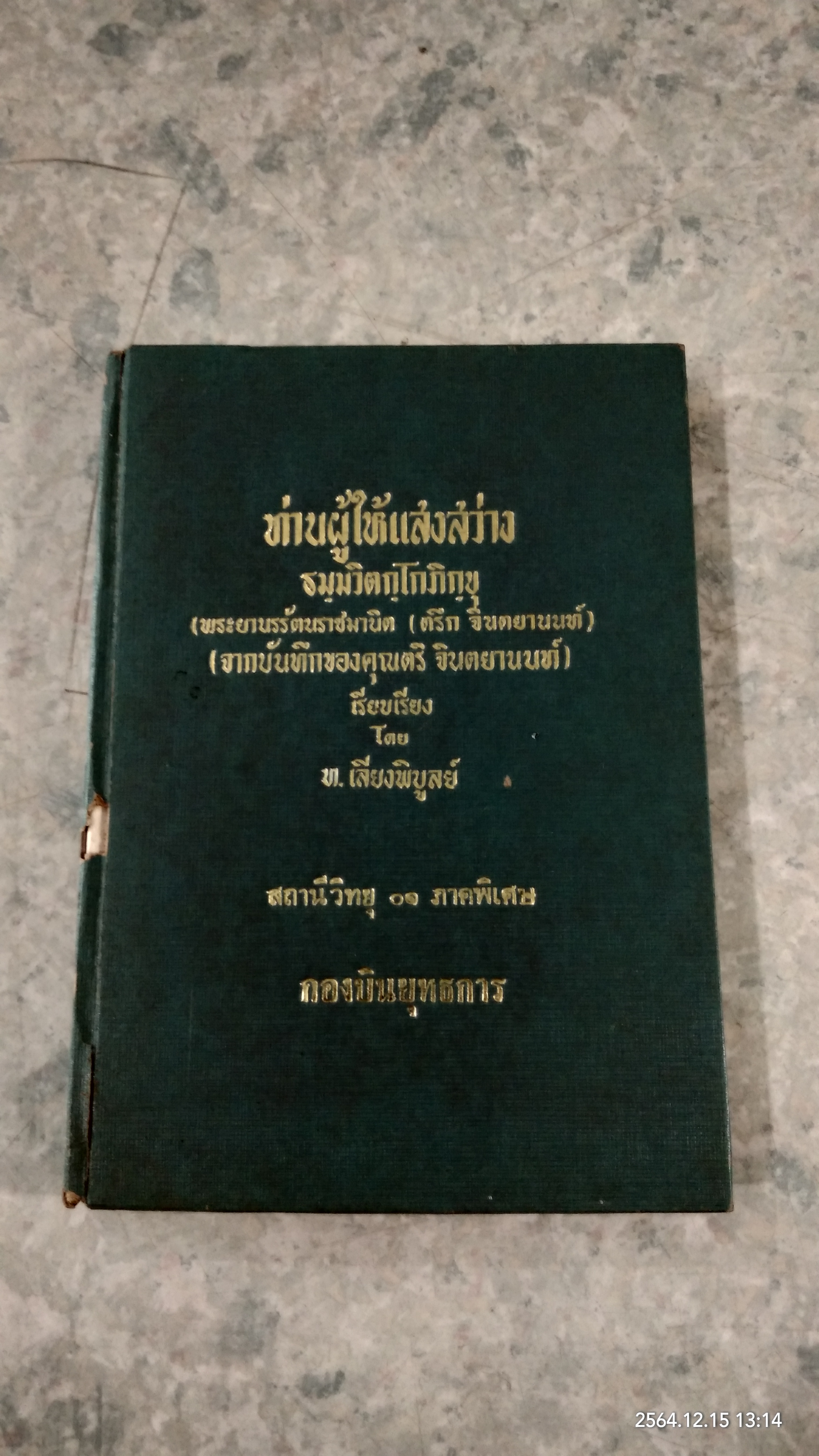 ท่านผู้ให้แสงสว่าง ธมฺมวิตกฺโกภิกขุ